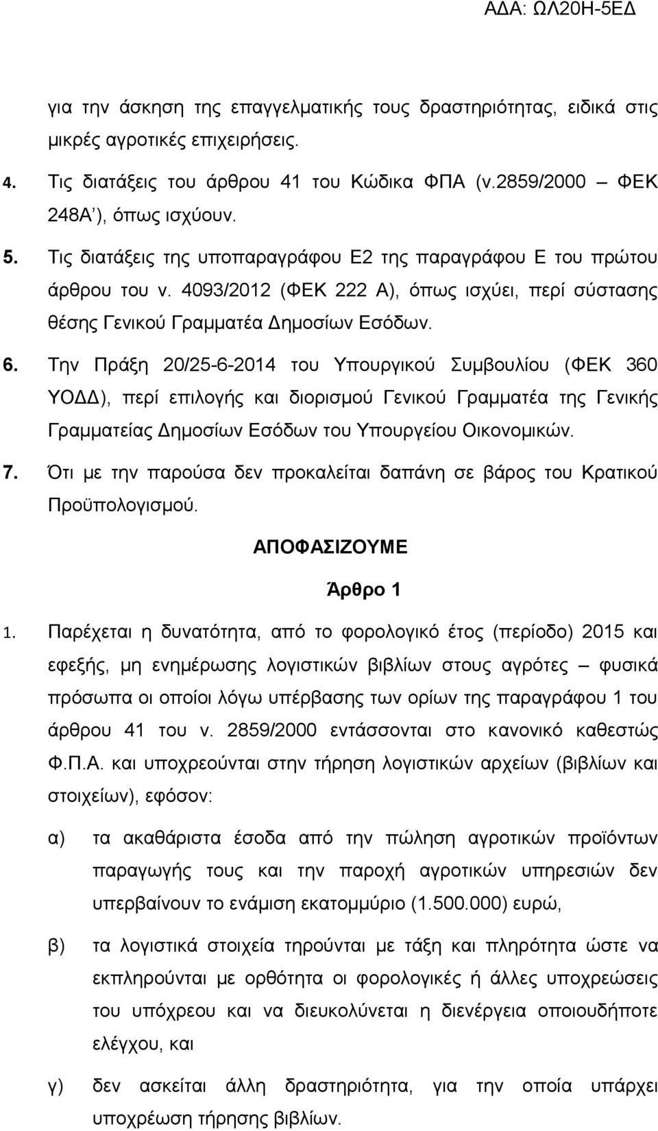 Την Πράξη 20/25-6-2014 του Υπουργικού Συμβουλίου (ΦΕΚ 360 ΥΟΔΔ), περί επιλογής και διορισμού Γενικού Γραμματέα της Γενικής Γραμματείας Δημοσίων Εσόδων του Υπουργείου Οικονομικών. 7.