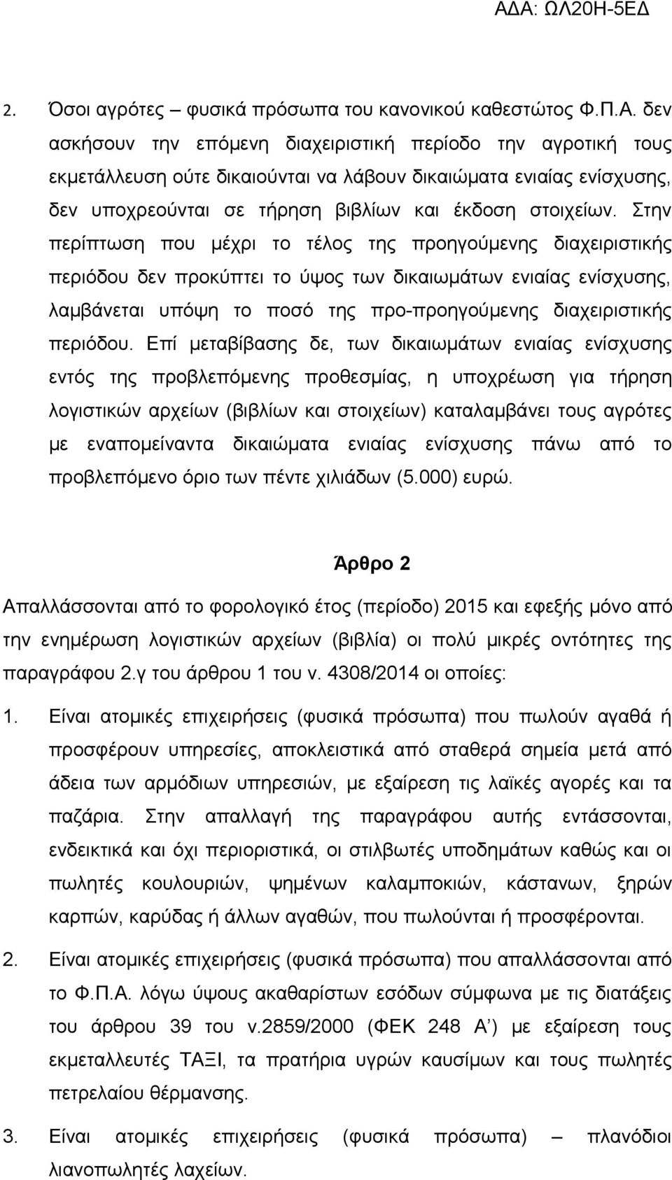 Στην περίπτωση που μέχρι το τέλος της προηγούμενης διαχειριστικής περιόδου δεν προκύπτει το ύψος των δικαιωμάτων ενιαίας ενίσχυσης, λαμβάνεται υπόψη το ποσό της προ-προηγούμενης διαχειριστικής