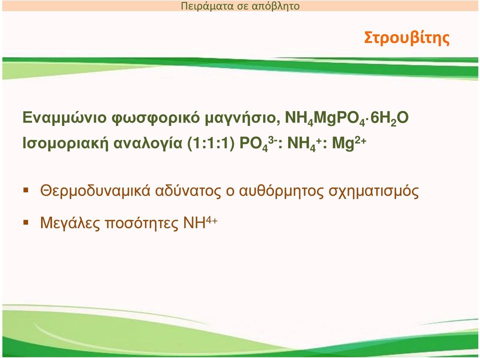 Ισομοριακήαναλογία (1:1:1) PO 4 : NH 4+ : Mg 2+