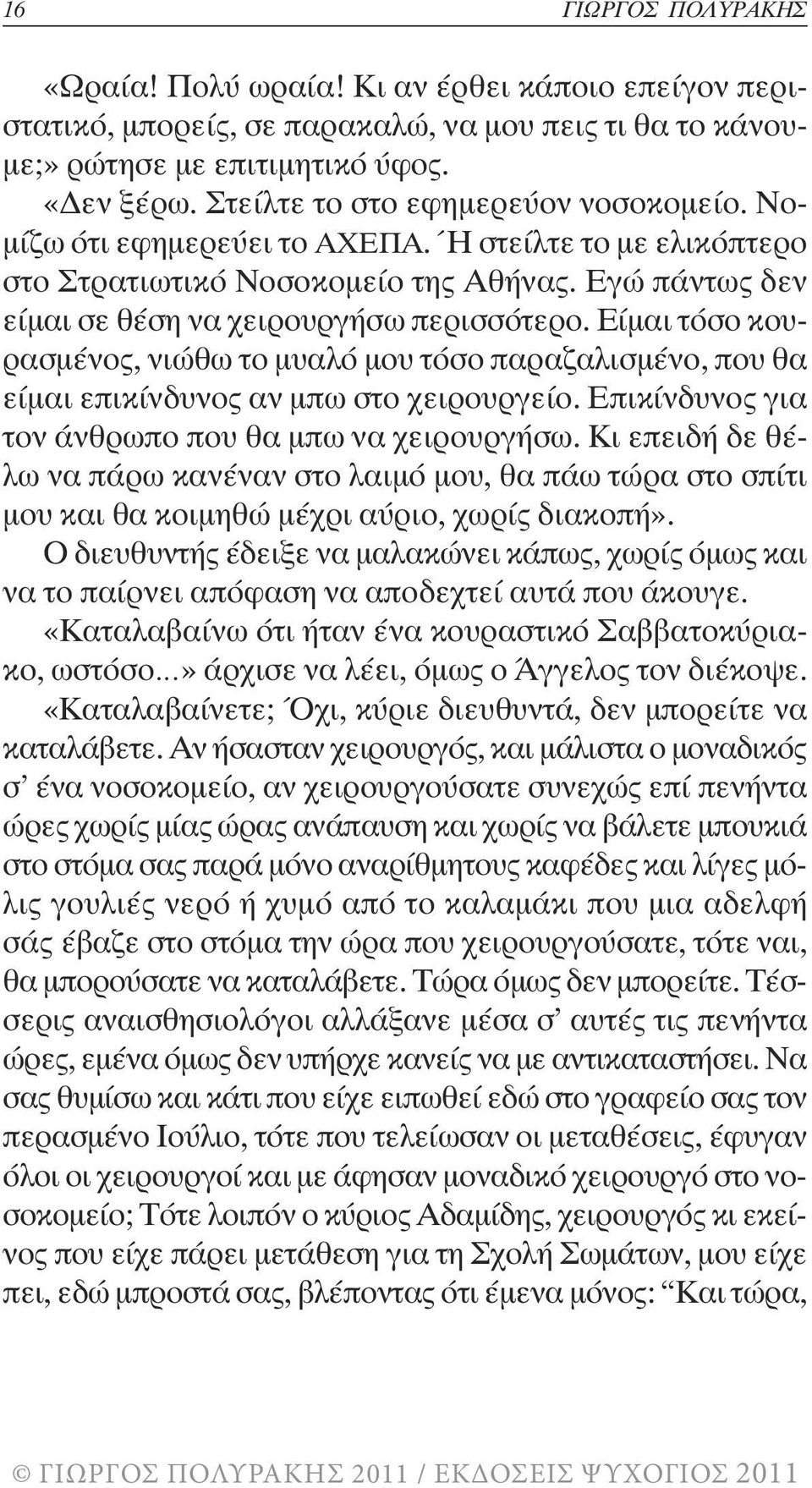 Είµαι τόσο κουρασµένος, νιώθω το µυαλό µου τόσο παραζαλισµένο, που θα είµαι επικίνδυνος αν µπω στο χειρουργείο. Επικίνδυνος για τον άνθρωπο που θα µπω να χειρουργήσω.