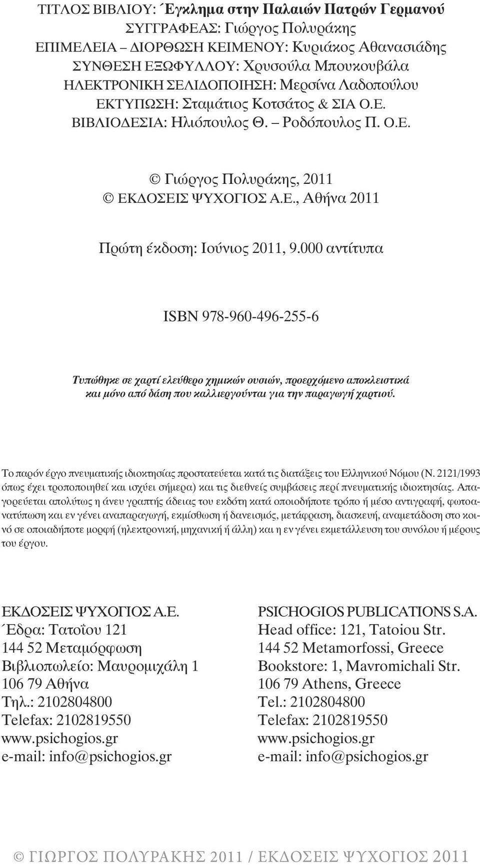 000 αντίτυπα ΙSBN 978-960-496-255-6 Τυπώθηκε σε χαρτί ελεύθερο χηµικών ουσιών, προερχόµενο αποκλειστικά και µόνο από δάση που καλλιεργούνται για την παραγωγή χαρτιού.