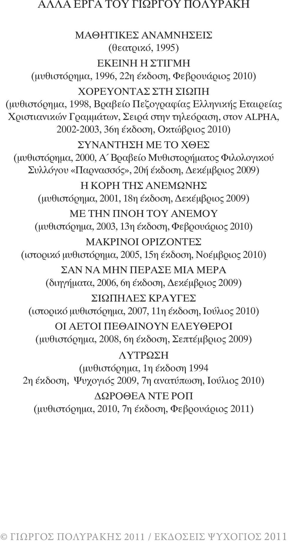 Συλλόγου «Παρνασσός», 20ή Ýêäïóç, εκέµβριος 2009) Ç ÊÏÑÇ ÔÇÓ ÁÍÅÌÙÍÇÓ (ìõèéóôüñçìá, 2001, 18ç Ýêäïóç, εκέµβριος 2009) ÌÅ ÔÇÍ ÐÍÏÇ ÔÏÕ ÁÍÅÌÏÕ (ìõèéóôüñçìá, 2003, 13ç Ýêäïóç, Φεβρουάριος 2010) ÌÁÊÑÉÍÏÉ