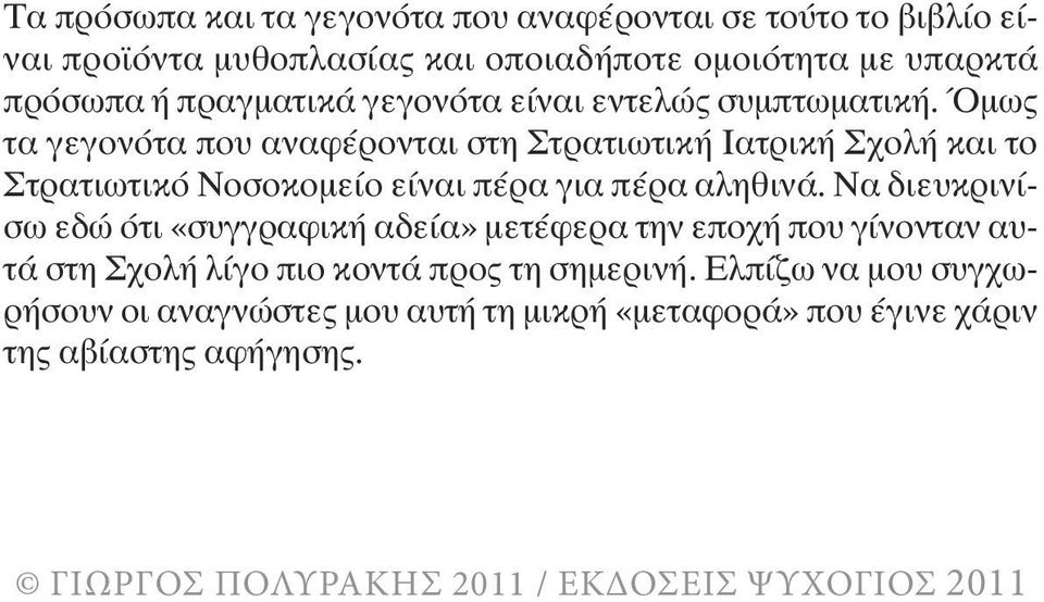 Όµως τα γεγονότα που αναφέρονται στη Στρατιωτική Ιατρική Σχολή και το Στρατιωτικό Νοσοκοµείο είναι πέρα για πέρα αληθινά.