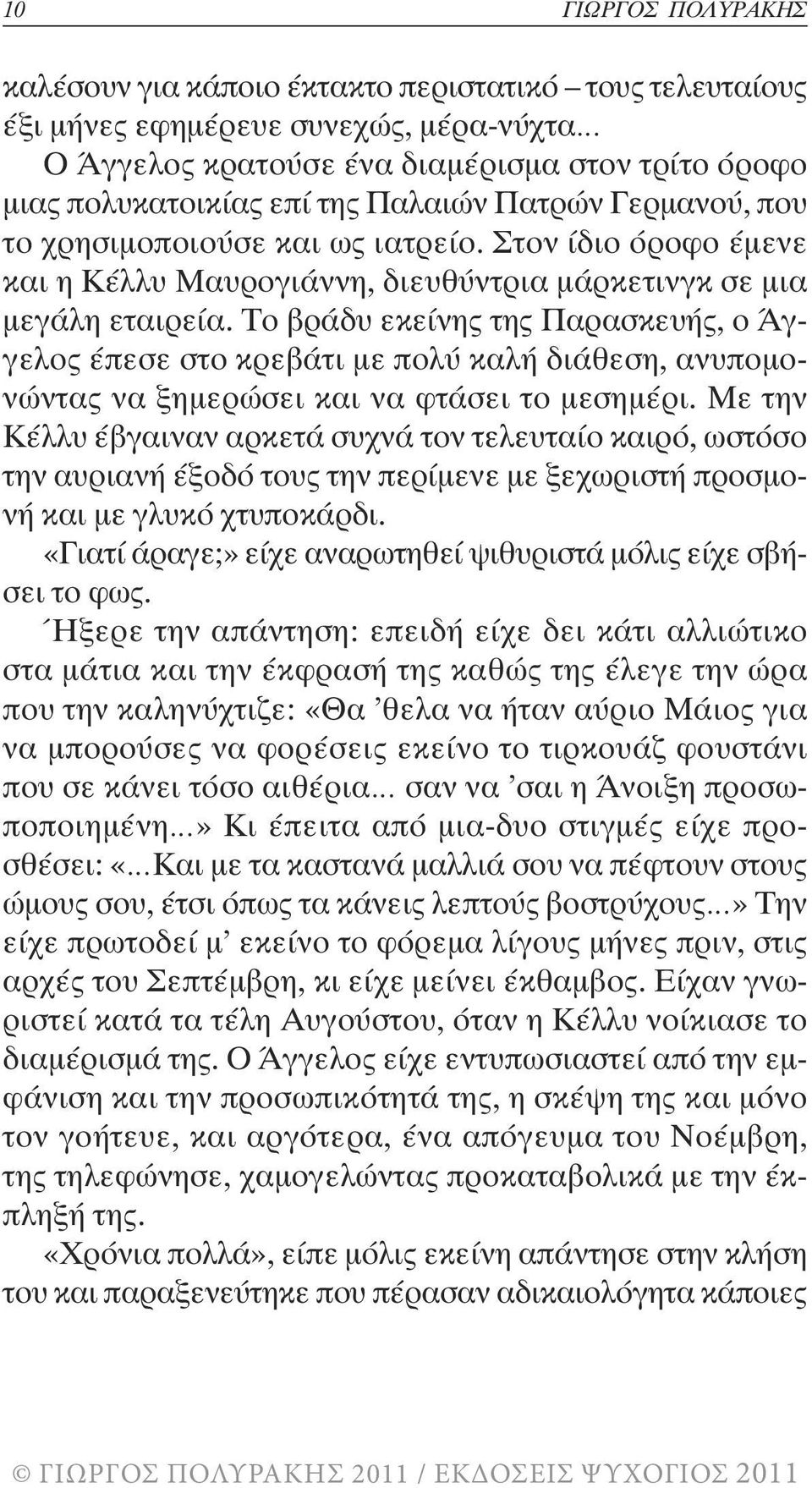 Το βράδυ εκείνης της Παρασκευής, ο Άγγελος έπεσε στο κρεβάτι µε πολύ καλή διάθεση, ανυποµονώντας να ξηµερώσει και να φτάσει το µεσηµέρι.