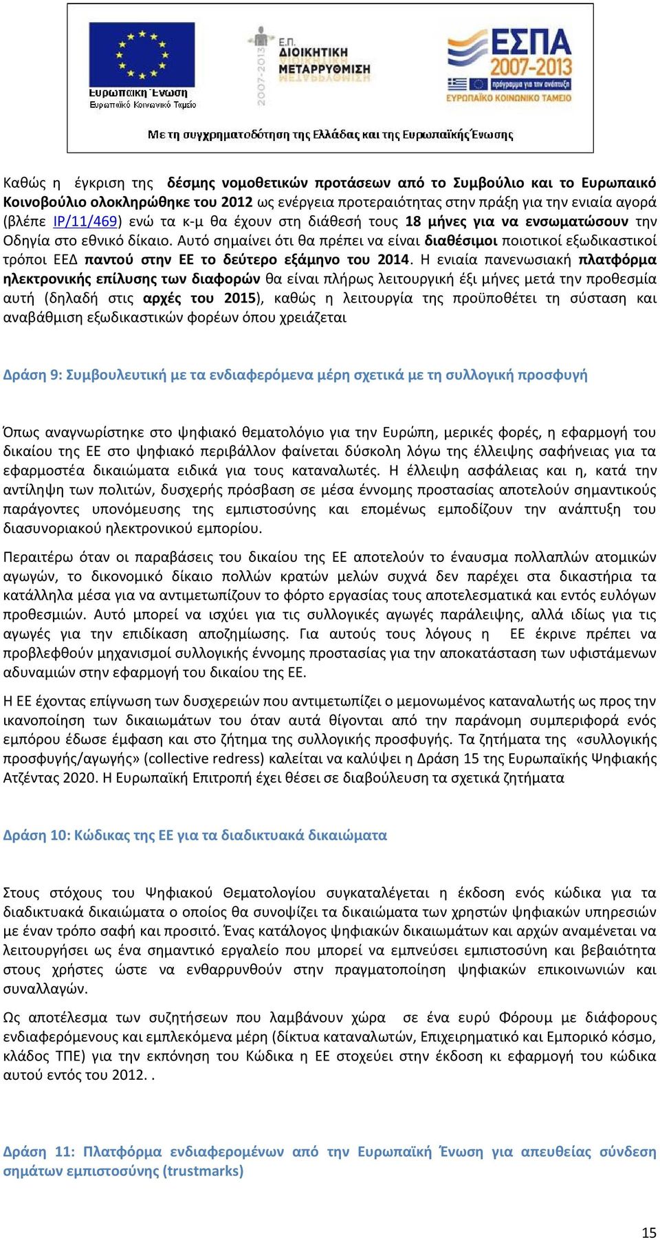 Αυτό σημαίνει ότι θα πρέπει να είναι διαθέσιμοι ποιοτικοί εξωδικαστικοί τρόποι ΕΕΔ παντού στην ΕΕ το δεύτερο εξάμηνο του 2014.