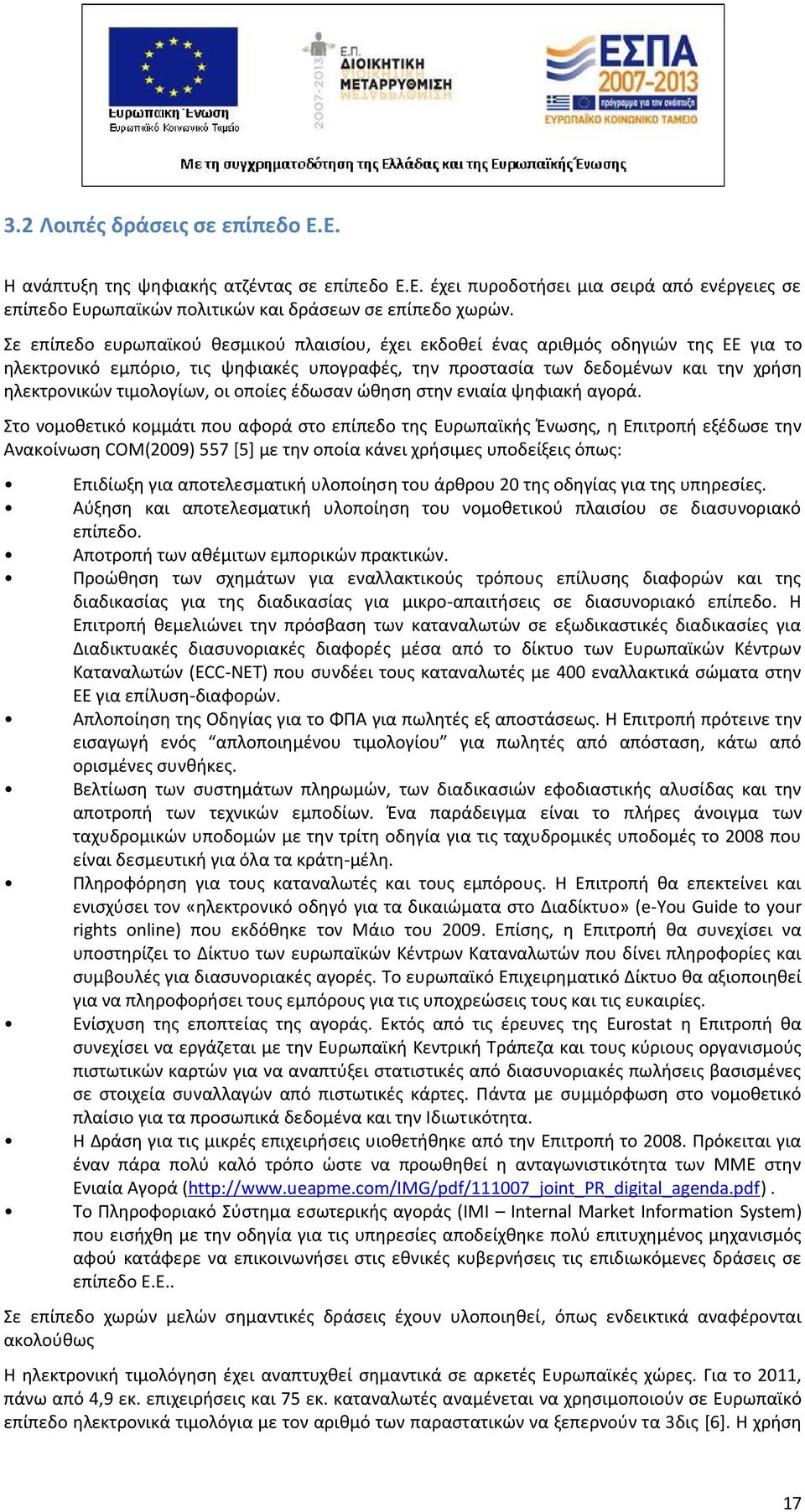 τιμολογίων, οι οποίες έδωσαν ώθηση στην ενιαία ψηφιακή αγορά.