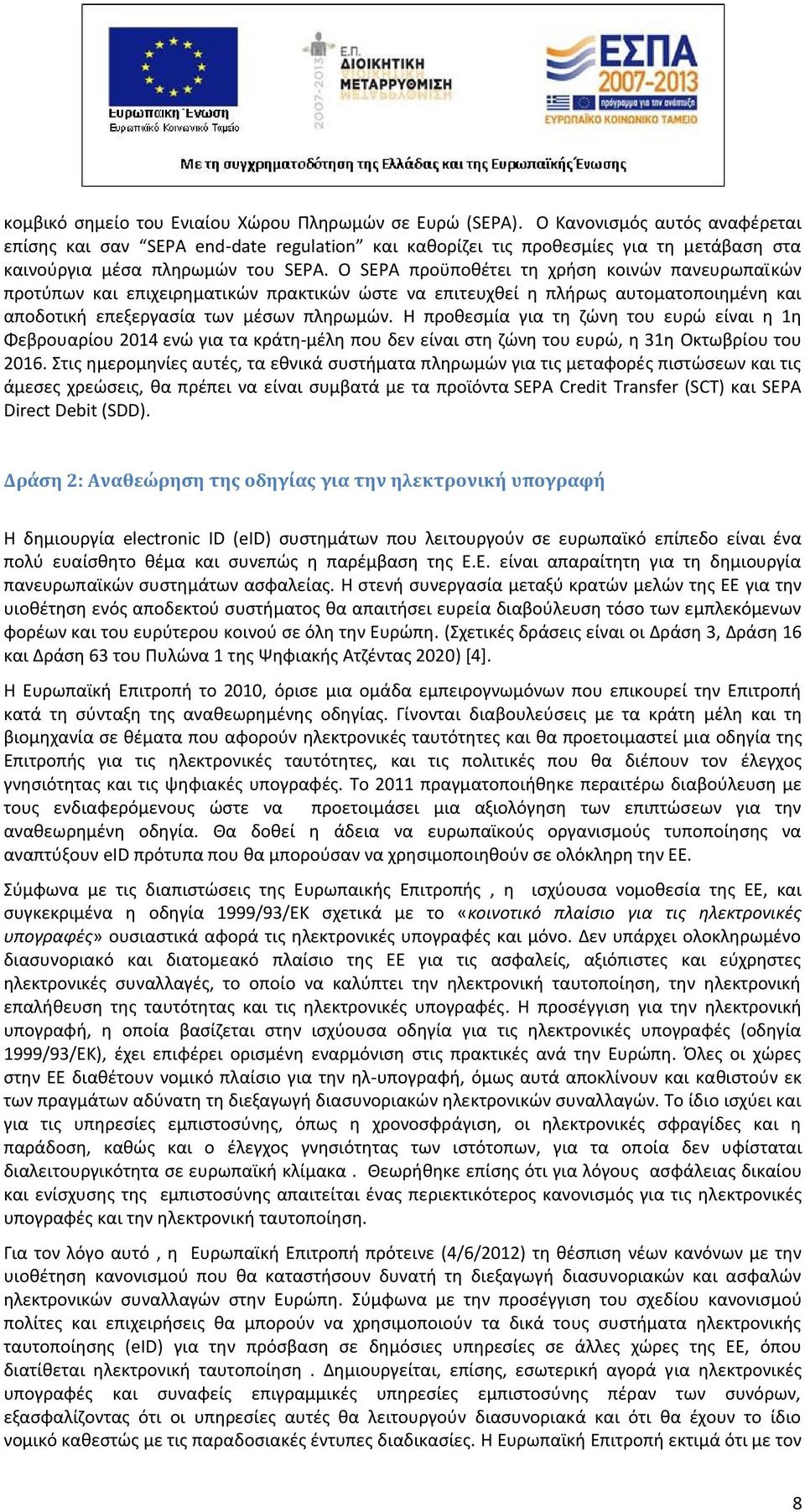 Ο SEPA προϋποθέτει τη χρήση κοινών πανευρωπαϊκών προτύπων και επιχειρηματικών πρακτικών ώστε να επιτευχθεί η πλήρως αυτοματοποιημένη και αποδοτική επεξεργασία των μέσων πληρωμών.