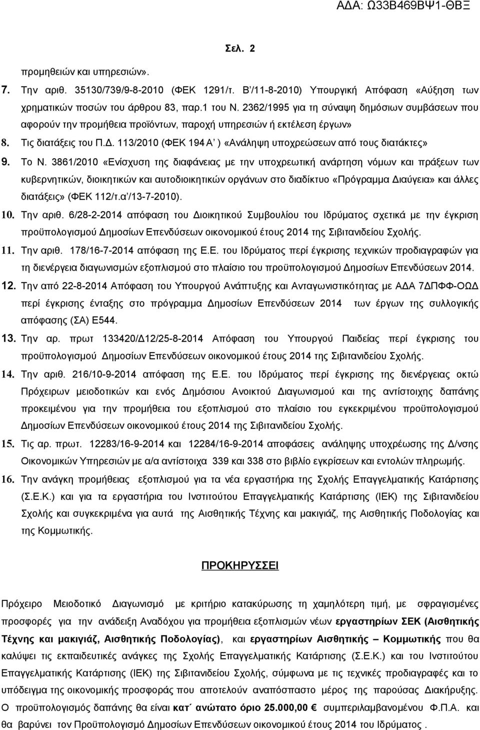 Το Ν. 386/00 «Ενίσχυση της διαφάνειας με την υποχρεωτική ανάρτηση νόμων και πράξεων των κυβερνητικών, διοικητικών και αυτοδιοικητικών οργάνων στο διαδίκτυο «Πρόγραμμα Διαύγεια» και άλλες διατάξεις»