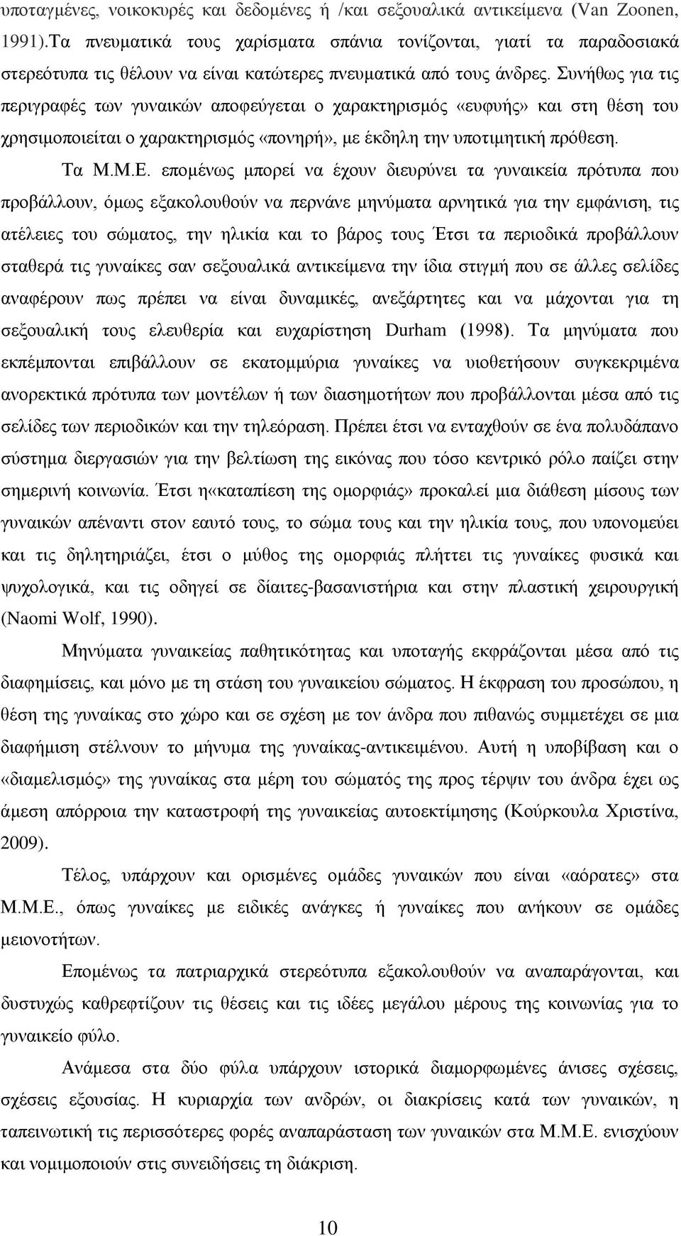 Συνήθως για τις περιγραφές των γυναικών αποφεύγεται ο χαρακτηρισμός «ευφυής» και στη θέση του χρησιμοποιείται ο χαρακτηρισμός «πονηρή», με έκδηλη την υποτιμητική πρόθεση. Τα Μ.Μ.Ε.