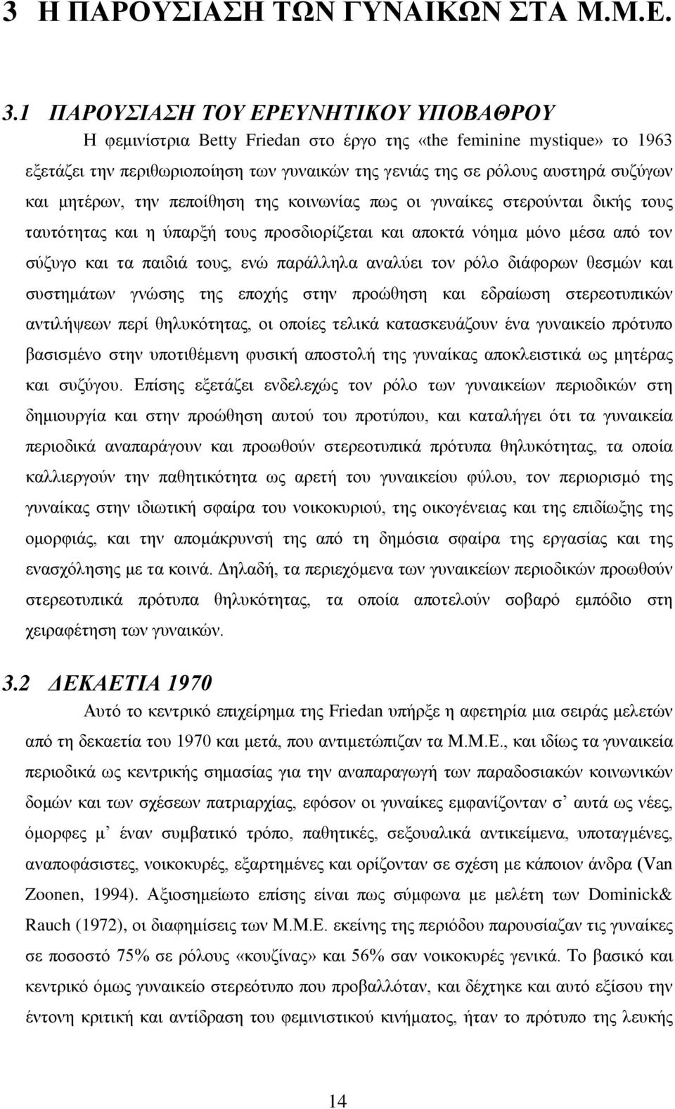 μητέρων, την πεποίθηση της κοινωνίας πως οι γυναίκες στερούνται δικής τους ταυτότητας και η ύπαρξή τους προσδιορίζεται και αποκτά νόημα μόνο μέσα από τον σύζυγο και τα παιδιά τους, ενώ παράλληλα