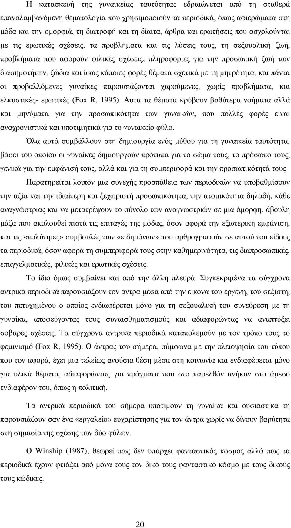 διασημοτήτων, ζώδια και ίσως κάποιες φορές θέματα σχετικά με τη μητρότητα, και πάντα οι προβαλλόμενες γυναίκες παρουσιάζονται χαρούμενες, χωρίς προβλήματα, και ελκυστικές- ερωτικές (Fox R, 1995).