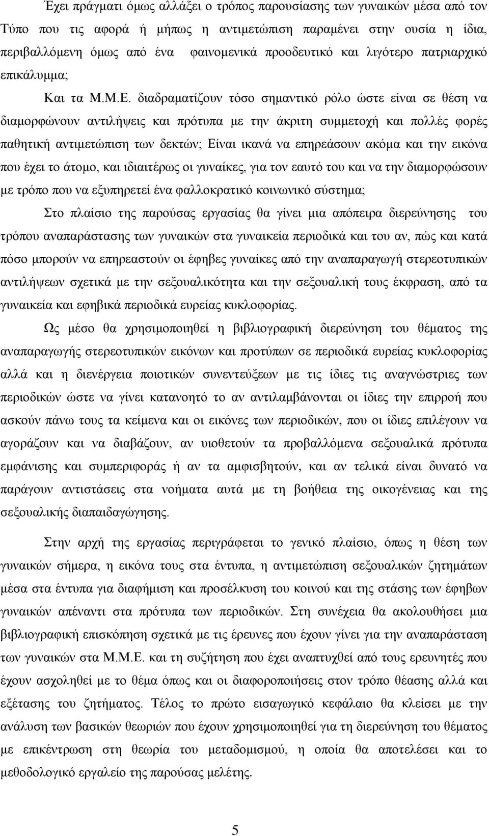 διαδραματίζουν τόσο σημαντικό ρόλο ώστε είναι σε θέση να διαμορφώνουν αντιλήψεις και πρότυπα με την άκριτη συμμετοχή και πολλές φορές παθητική αντιμετώπιση των δεκτών; Είναι ικανά να επηρεάσουν ακόμα