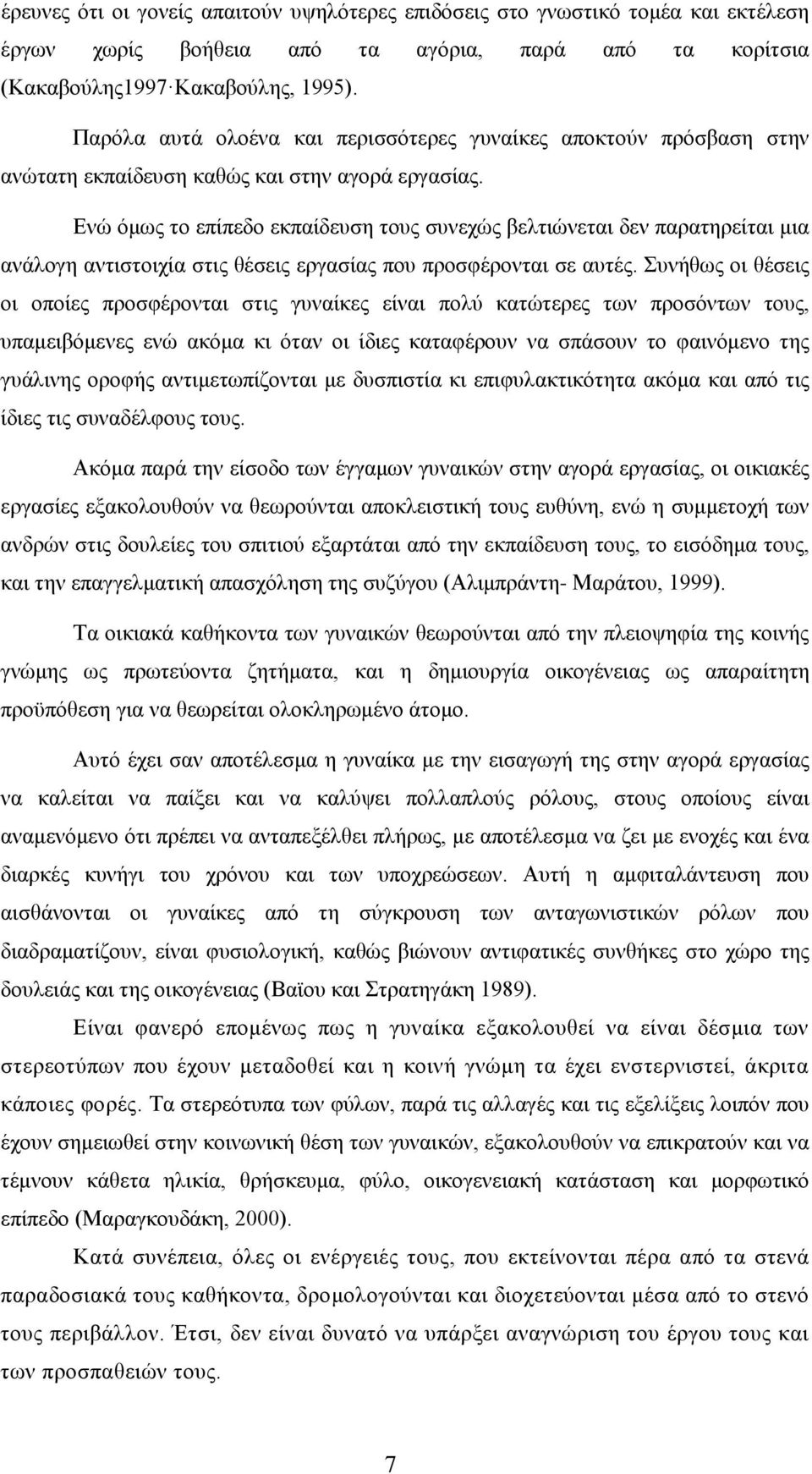 Ενώ όμως το επίπεδο εκπαίδευση τους συνεχώς βελτιώνεται δεν παρατηρείται μια ανάλογη αντιστοιχία στις θέσεις εργασίας που προσφέρονται σε αυτές.