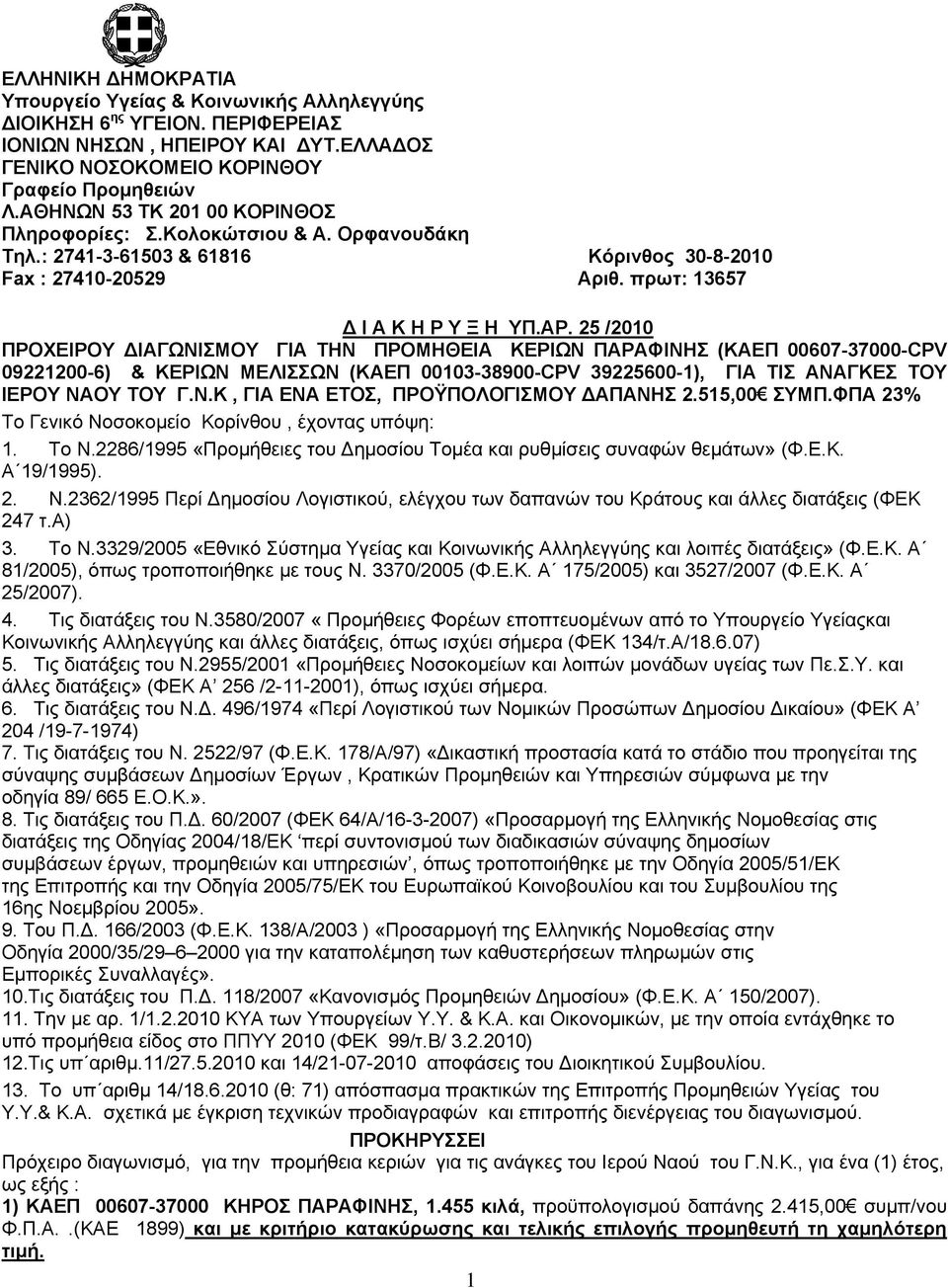 25 /2010 ΠΡΟΧΕΙΡΟΥ ΔΙΑΓΩΝΙΣΜΟΥ ΓΙΑ ΤΗΝ ΠΡΟΜΗΘΕΙΑ ΚΕΡΙΩΝ ΠΑΡΑΦΙΝΗΣ (ΚΑΕΠ 00607-37000-CPV 09221200-6) & ΚΕΡΙΩΝ ΜΕΛΙΣΣΩΝ (ΚΑΕΠ 00103-38900-CPV 39225600-1), ΓΙΑ ΤΙΣ ΑΝΑΓΚΕΣ TOY ΙΕΡΟΥ ΝΑΟΥ ΤΟΥ Γ.Ν.Κ, ΓΙΑ ΕΝΑ ΕΤΟΣ, ΠΡΟΫΠΟΛΟΓΙΣΜΟΥ ΔΑΠΑΝΗΣ 2.