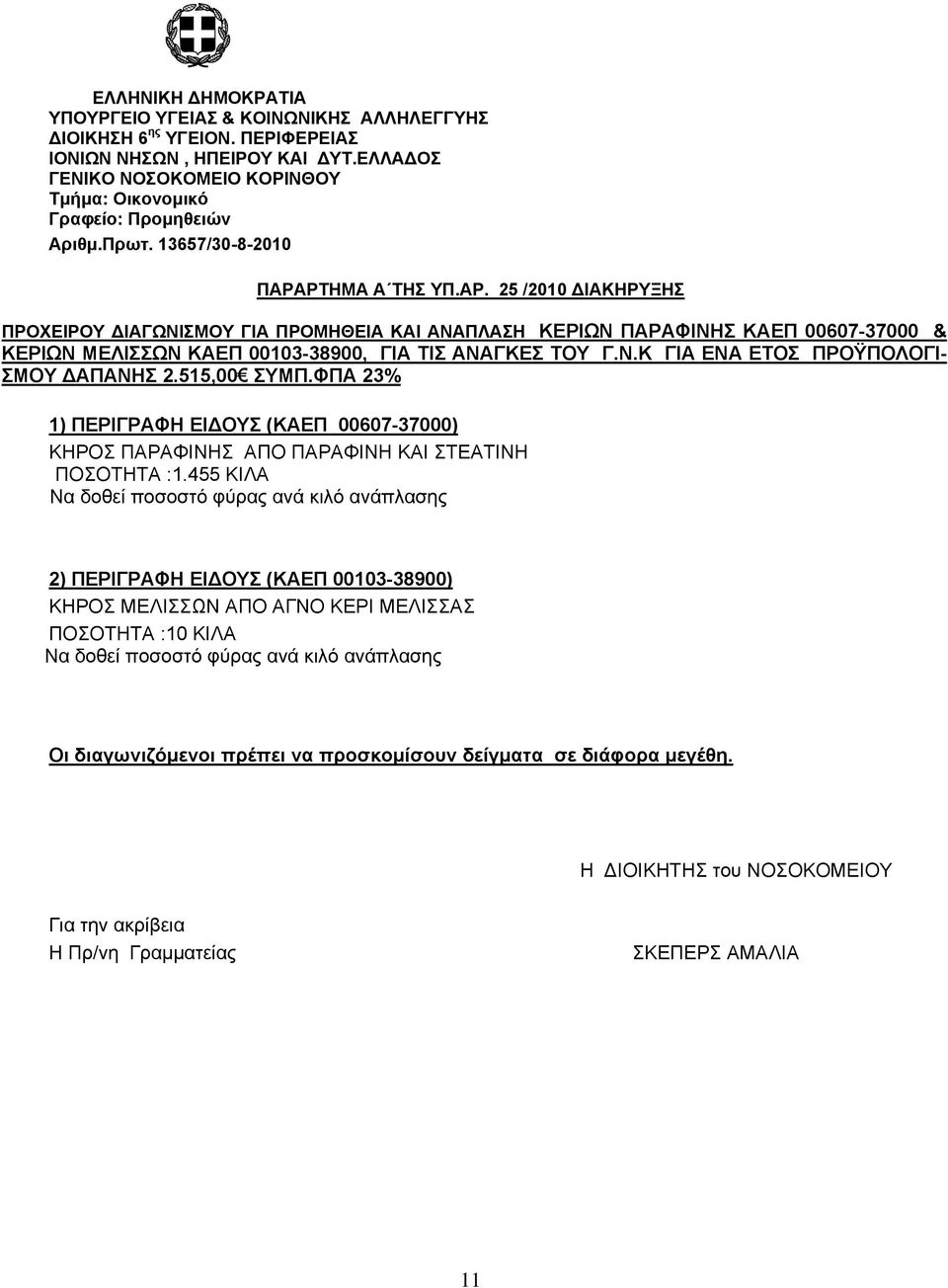 ΡΤΗΜΑ Α ΤΗΣ ΥΠ.ΑΡ. 25 /2010 ΔΙΑΚΗΡΥΞΗΣ ΠΡΟΧΕΙΡΟΥ ΔΙΑΓΩΝΙΣΜΟΥ ΓΙΑ ΠΡΟΜΗΘΕΙΑ ΚΑΙ ΑΝΑΠΛΑΣΗ ΚΕΡΙΩΝ ΠΑΡΑΦΙΝΗΣ ΚΑΕΠ 00607-37000 & ΚΕΡΙΩΝ ΜΕΛΙΣΣΩΝ ΚΑΕΠ 00103-38900, ΓΙΑ ΤΙΣ ΑΝΑΓΚΕΣ ΤΟΥ Γ.Ν.Κ ΓΙΑ ΕΝΑ ΕΤΟΣ ΠΡΟΫΠΟΛΟΓΙ- ΣΜΟΥ ΔΑΠΑΝΗΣ 2.