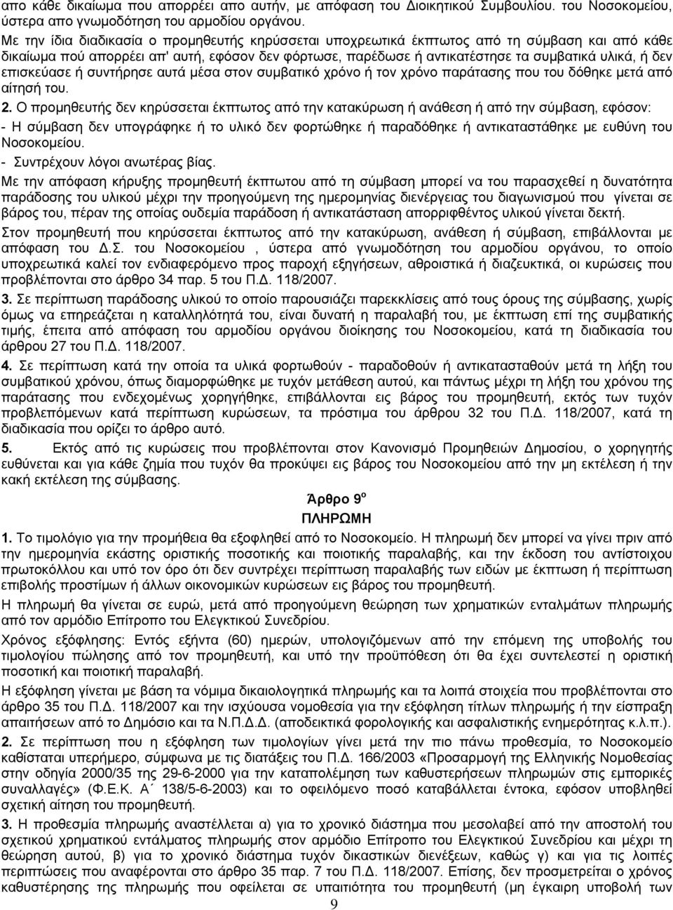 επισκεύασε ή συντήρησε αυτά μέσα στον συμβατικό χρόνο ή τον χρόνο παράτασης που του δόθηκε μετά από αίτησή του. 2.