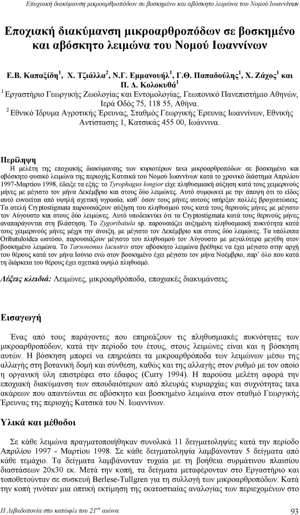 2 Εθνικό Ίδρυμα Αγροτικής Έρευνας, Σταθμός Γεωργικής Έρευνας Ιωαννίνων, Εθνικής Αντίστασης 1, Κατσικάς 455, Ιωάννινα.