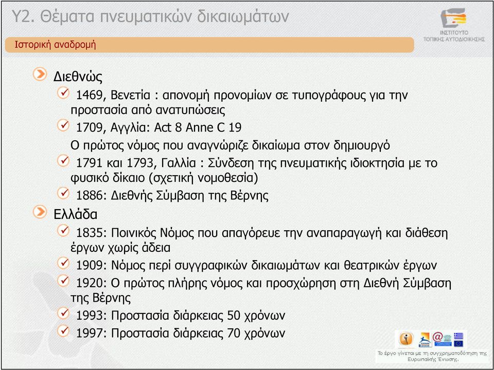 ιεθνής Σύµβαση της Βέρνης 1835: Ποινικός Νόµος που απαγόρευε την αναπαραγωγή και διάθεση έργων χωρίς άδεια 1909: Νόµος περί συγγραφικών δικαιωµάτων και