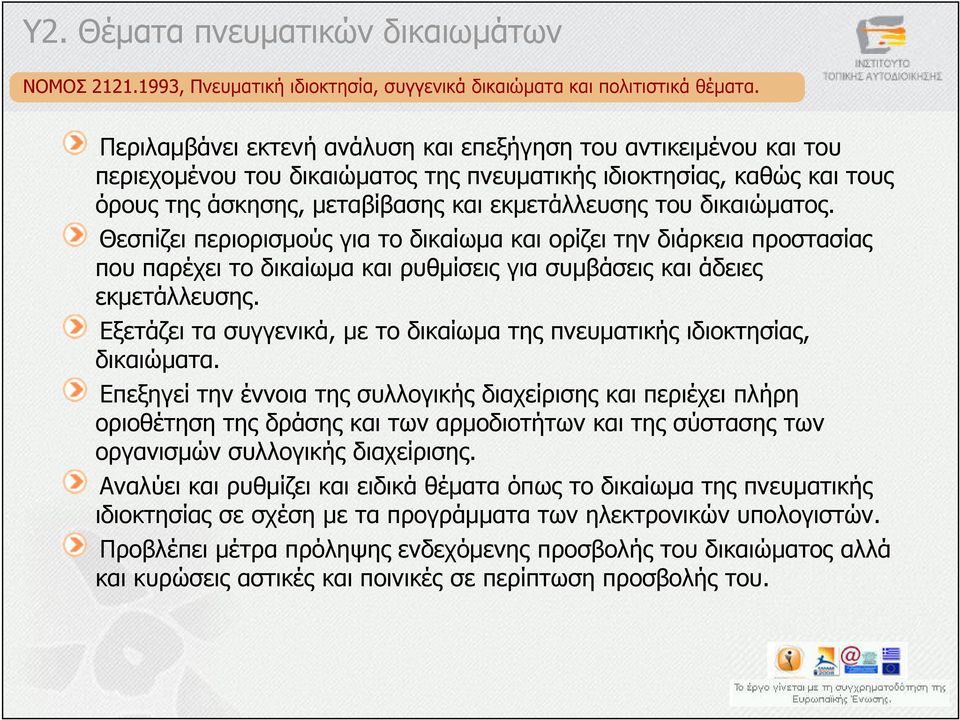 δικαιώµατος. Θεσπίζει περιορισµούς για το δικαίωµα και ορίζει την διάρκεια προστασίας που παρέχει το δικαίωµα και ρυθµίσεις για συµβάσεις και άδειες εκµετάλλευσης.