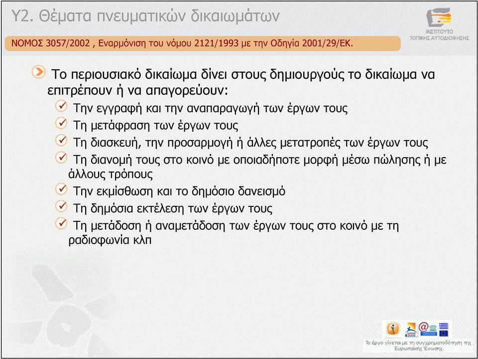 έργων τους Τη µετάφραση των έργων τους Τη διασκευή, την προσαρµογή ή άλλες µετατροπές των έργων τους Τη διανοµή τους στο κοινό µε