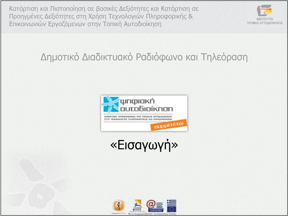 Πληροφορικής & Επικοινωνιών Εργαζόµενων στην Τοπική