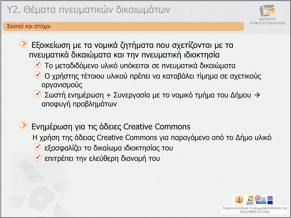 οργανισµούς Σωστή ενηµέρωση + Συνεργασία µε το νοµικό τµήµα του ήµου αποφυγή προβληµάτων Ενηµέρωση για τις άδειες Creative