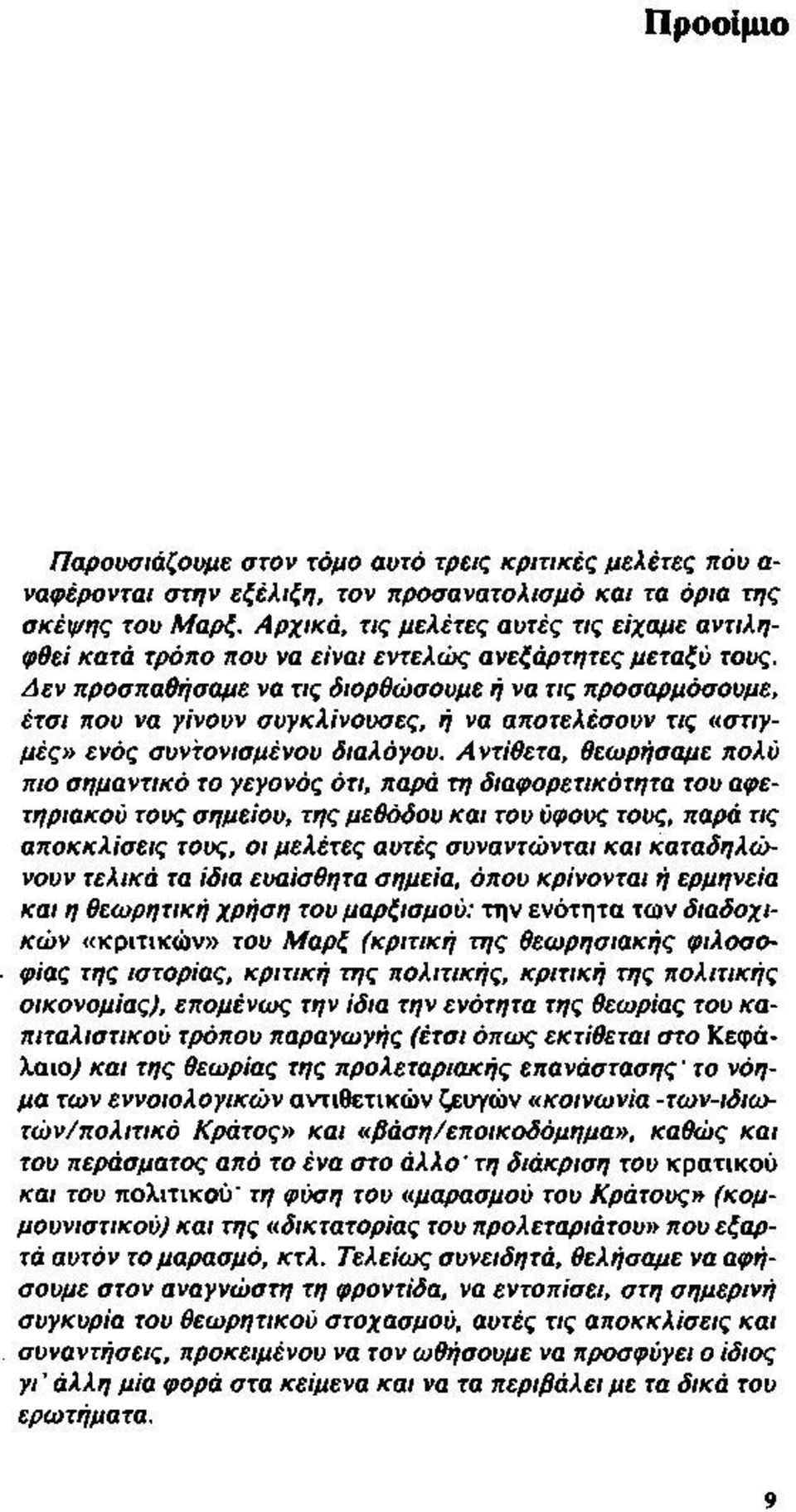 Δεν προσπαθήσαμε να τις διορθώσουμε ή να τις προσαρμόσουμε, έτσι που να γίνουν συγκλίνουσες, ή να αποτελέσουν τις «στιγμές» ενός συντονισμένου διαλόγου.