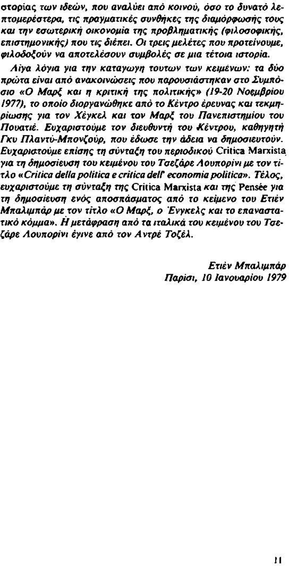 Λίγα λόγια για την καταγωγή τούτων των κειμένων: τα δύο πρώτα είναι από ανακοινώσεις που παρουσιάστηκαν στο Συμπόσιο «Ο Μαρξ και η κριτική της πολιτικής» (19-20 Νοεμβρίου 1977), το οποίο διοργανώθηκε