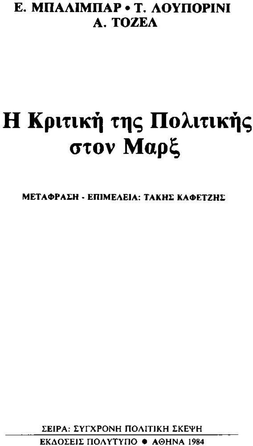 ΜΕΤΑΦΡΑΣΗ - ΕΠΙΜΕΛΕΙΑ: ΤΑΚΗΣ ΚΑΦΕΤΖΗΣ