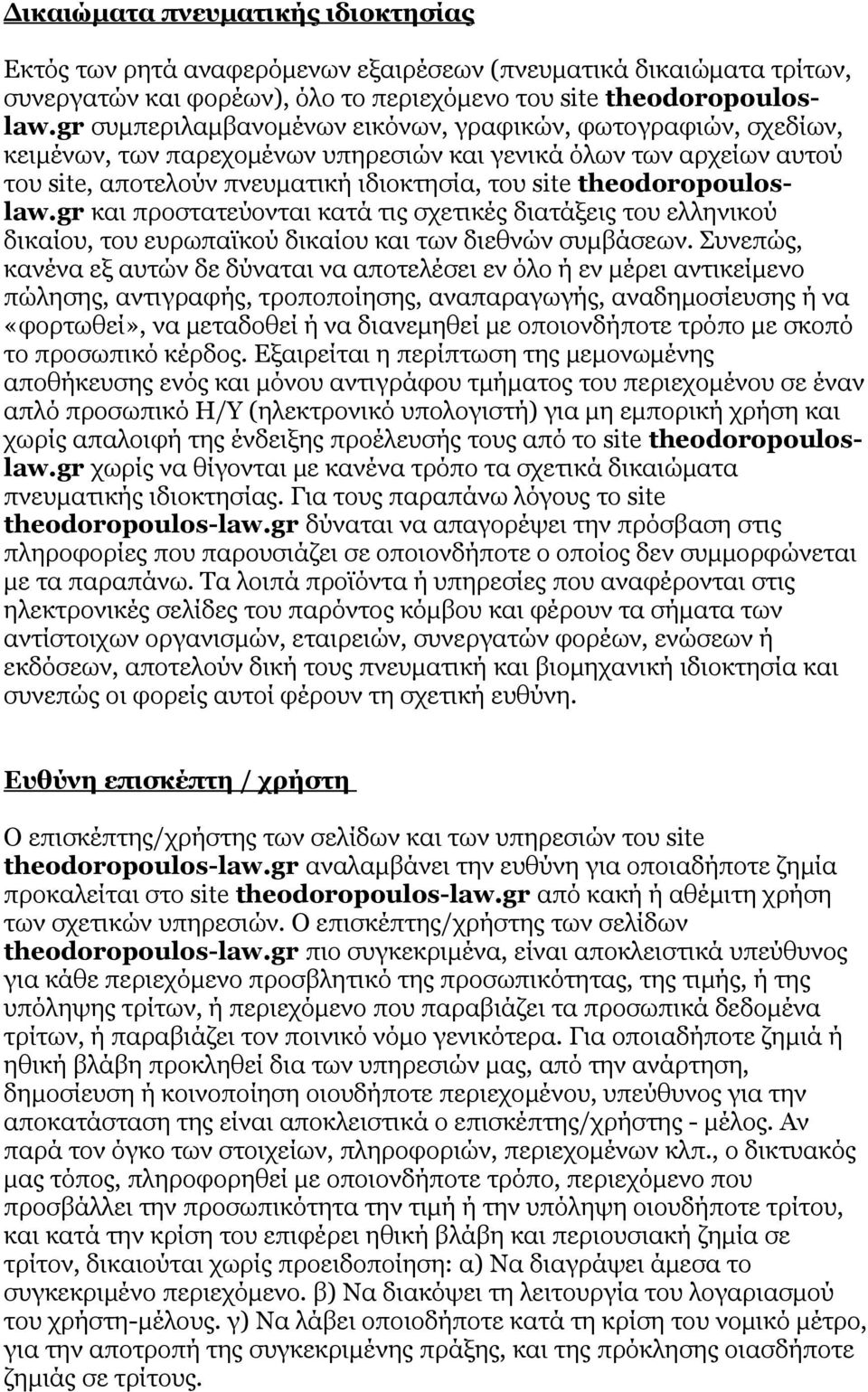 theodoropouloslaw.gr και προστατεύονται κατά τις σχετικές διατάξεις του ελληνικού δικαίου, του ευρωπαϊκού δικαίου και των διεθνών συμβάσεων.