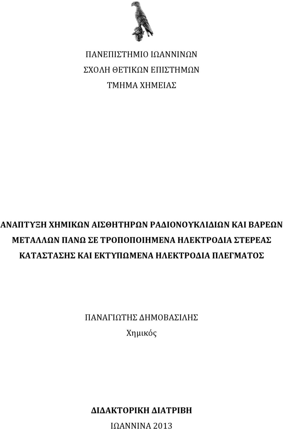 ΤΡΟΠΟΠΟΙΗΜΕΝΑ ΗΛΕΚΤΡΟΔΙΑ ΣΤΕΡΕΑΣ ΚΑΤΑΣΤΑΣΗΣ ΚΑΙ ΕΚΤΥΠΩΜΕΝΑ ΗΛΕΚΤΡΟΔΙΑ