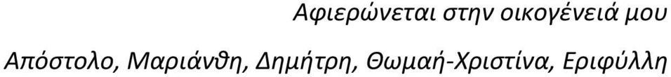 Απόστολο, Μαριάνθη,