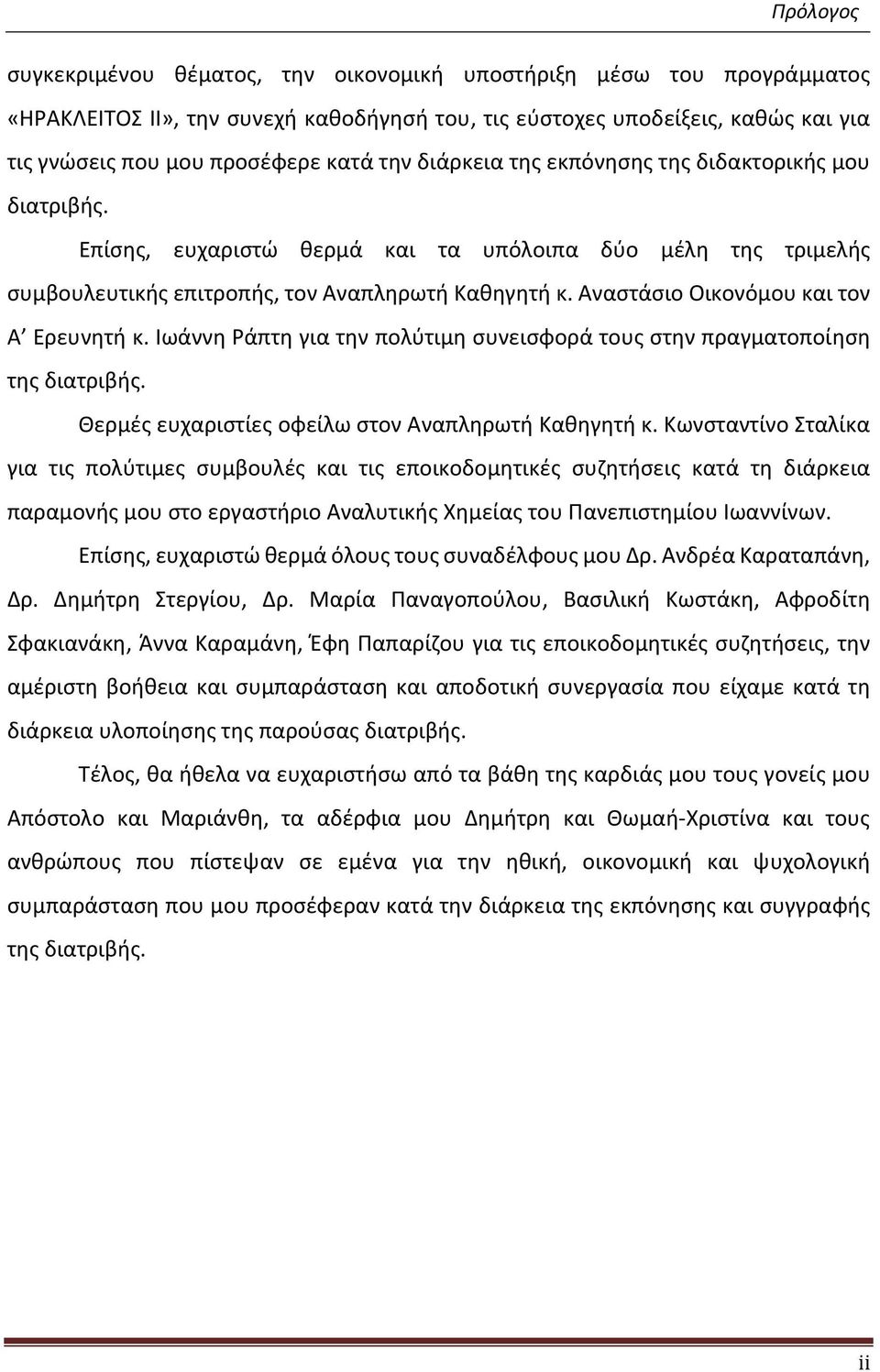 Αναστάσιο Οικονόμου και τον Α Ερευνητή κ. Ιωάννη Ράπτη για την πολύτιμη συνεισφορά τους στην πραγματοποίηση της διατριβής. Θερμές ευχαριστίες οφείλω στον Αναπληρωτή Καθηγητή κ.