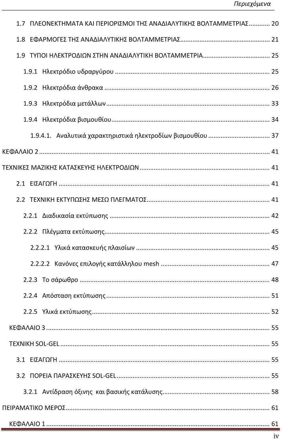 .. 41 ΤΕΧΝΙΚΕΣ ΜΑΖΙΚΗΣ ΚΑΤΑΣΚΕΥΗΣ ΗΛΕΚΤΡΟΔΙΩΝ... 41 2.1 ΕΙΣΑΓΩΓΗ... 41 2.2 ΤΕΧΝΙΚΗ ΕΚΤΥΠΩΣΗΣ ΜΕΣΩ ΠΛΕΓΜΑΤΟΣ... 41 2.2.1 Διαδικασία εκτύπωσης... 42 2.2.2 Πλέγματα εκτύπωσης... 45 2.2.2.1 Υλικά κατασκευής πλαισίων.