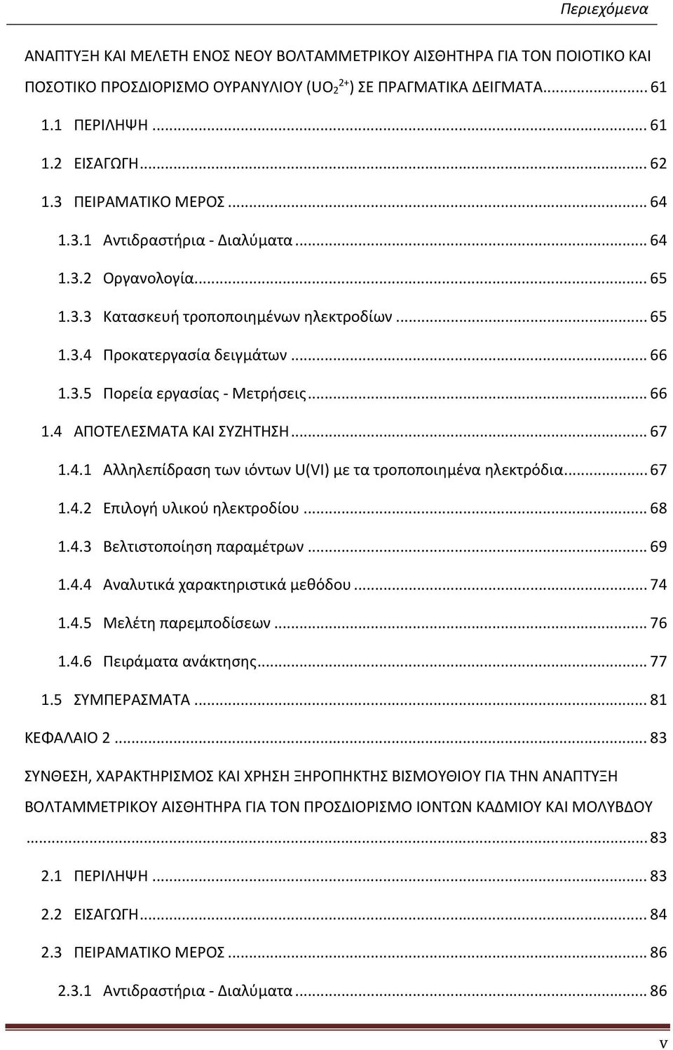 .. 66 1.4 ΑΠΟΤΕΛΕΣΜΑΤΑ ΚΑΙ ΣΥΖΗΤΗΣΗ... 67 1.4.1 Αλληλεπίδραση των ιόντων U(VI) με τα τροποποιημένα ηλεκτρόδια... 67 1.4.2 Επιλογή υλικού ηλεκτροδίου... 68 1.4.3 Βελτιστοποίηση παραμέτρων... 69 1.4.4 Αναλυτικά χαρακτηριστικά μεθόδου.