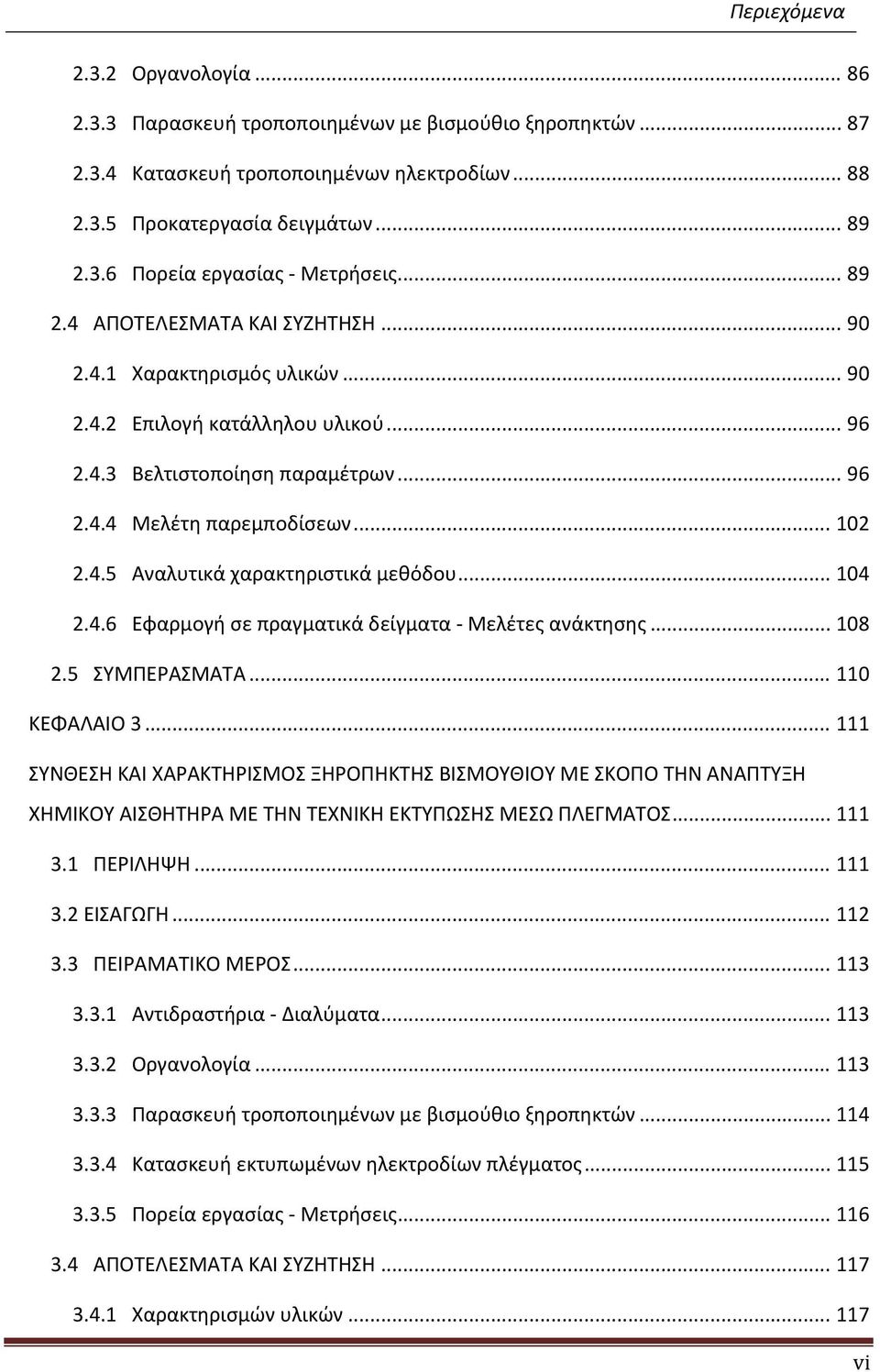 .. 104 2.4.6 Εφαρμογή σε πραγματικά δείγματα Μελέτες ανάκτησης... 108 2.5 ΣΥΜΠΕΡΑΣΜΑΤΑ... 110 ΚΕΦΑΛΑΙΟ 3.