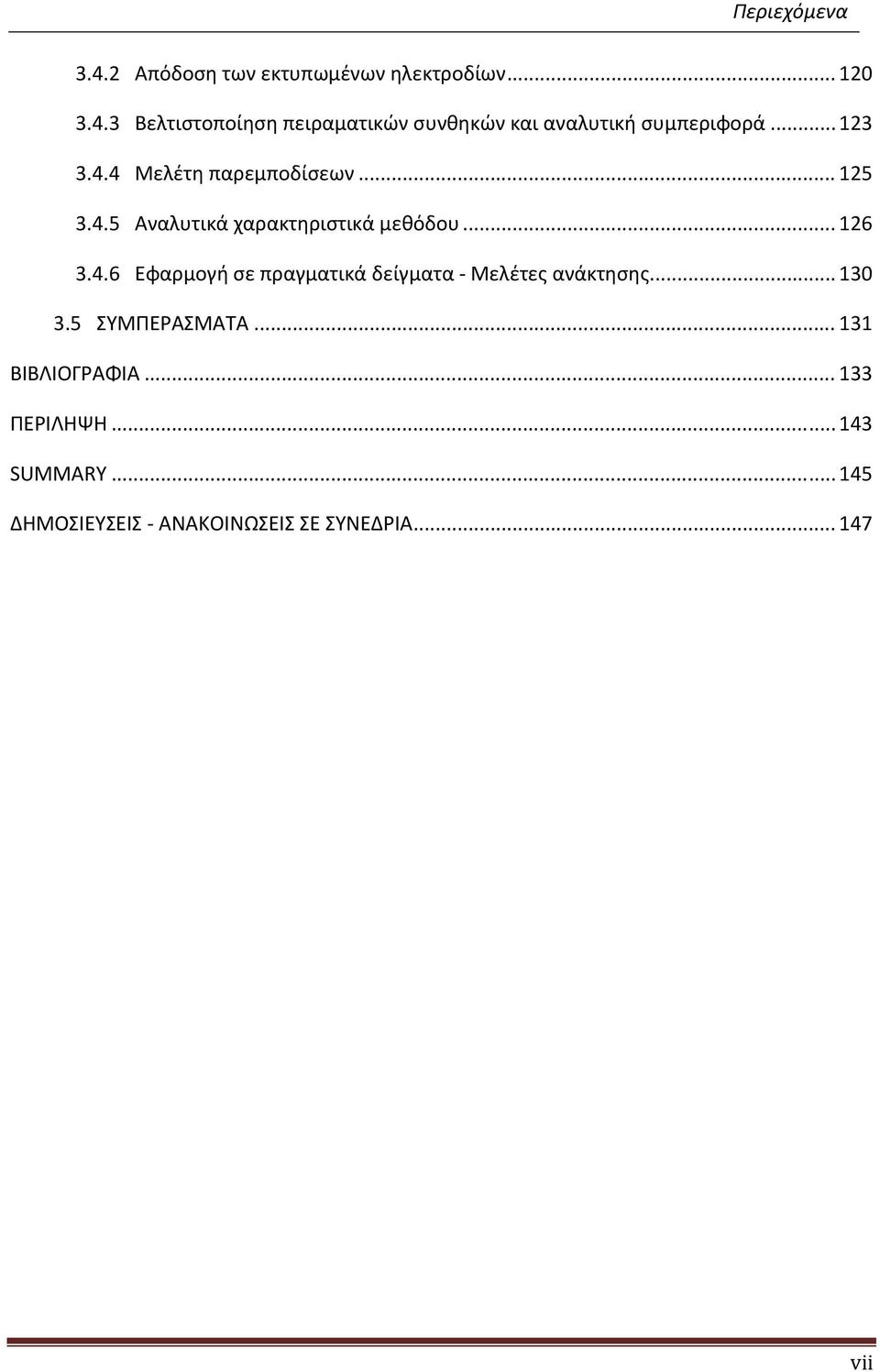 .. 130 3.5 ΣΥΜΠΕΡΑΣΜΑΤΑ... 131 ΒΙΒΛΙΟΓΡΑΦΙΑ... 133 ΠΕΡΙΛΗΨΗ... 143 SUMMARY.