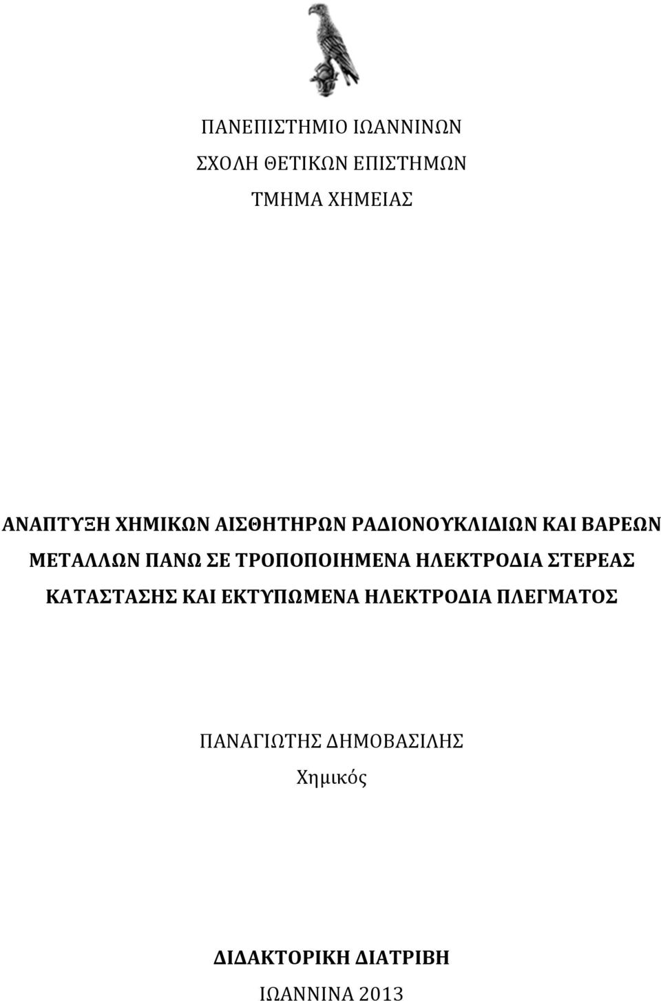 ΤΡΟΠΟΠΟΙΗΜΕΝΑ ΗΛΕΚΤΡΟΔΙΑ ΣΤΕΡΕΑΣ ΚΑΤΑΣΤΑΣΗΣ ΚΑΙ ΕΚΤΥΠΩΜΕΝΑ ΗΛΕΚΤΡΟΔΙΑ
