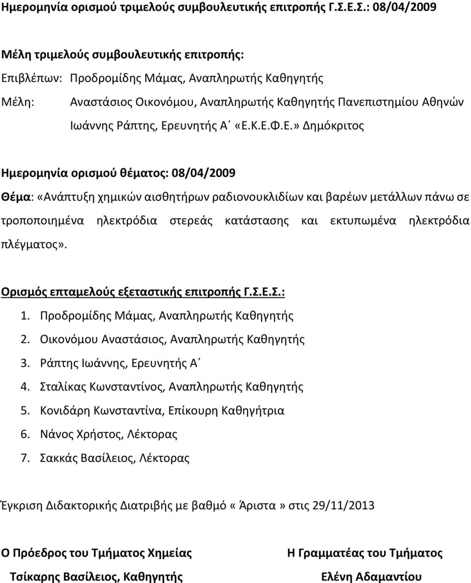 Ερευνητής Α «Ε.Κ.Ε.Φ.Ε.» Δημόκριτος Ημερομηνία ορισμού θέματος: 08/04/2009 Θέμα: «Ανάπτυξη χημικών αισθητήρων ραδιονουκλιδίων και βαρέων μετάλλων πάνω σε τροποποιημένα ηλεκτρόδια στερεάς κατάστασης