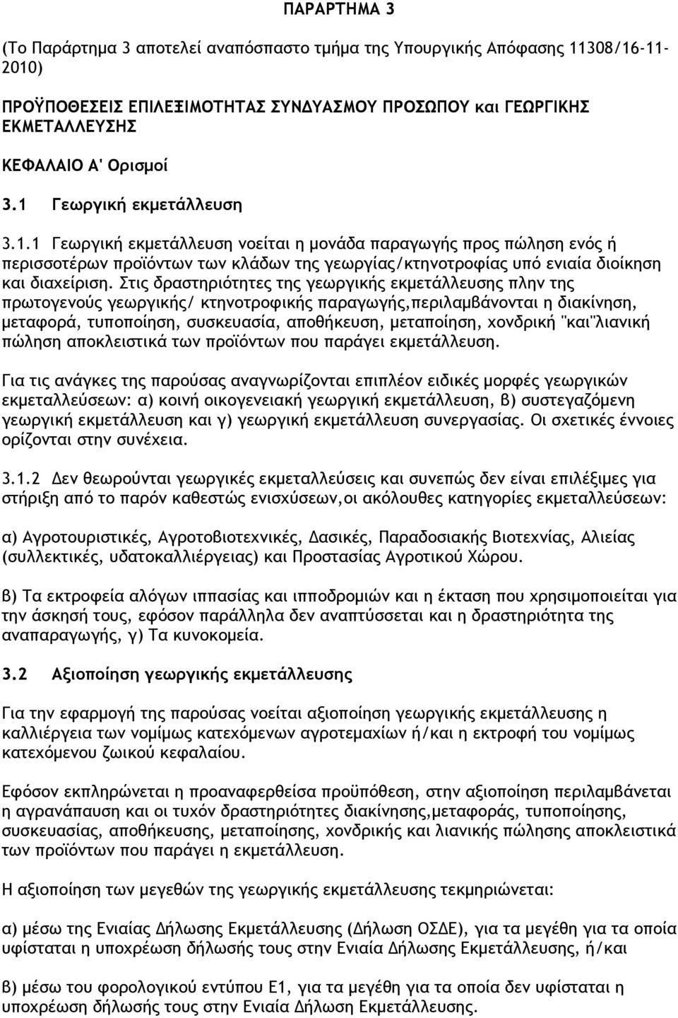 Στις δραστηριότητες της γεωργικής εκµετάλλευσης πλην της πρωτογενούς γεωργικής/ κτηνοτροφικής παραγωγής,περιλαµβάνονται η διακίνηση, µεταφορά, τυποποίηση, συσκευασία, αποθήκευση, µεταποίηση, χονδρική