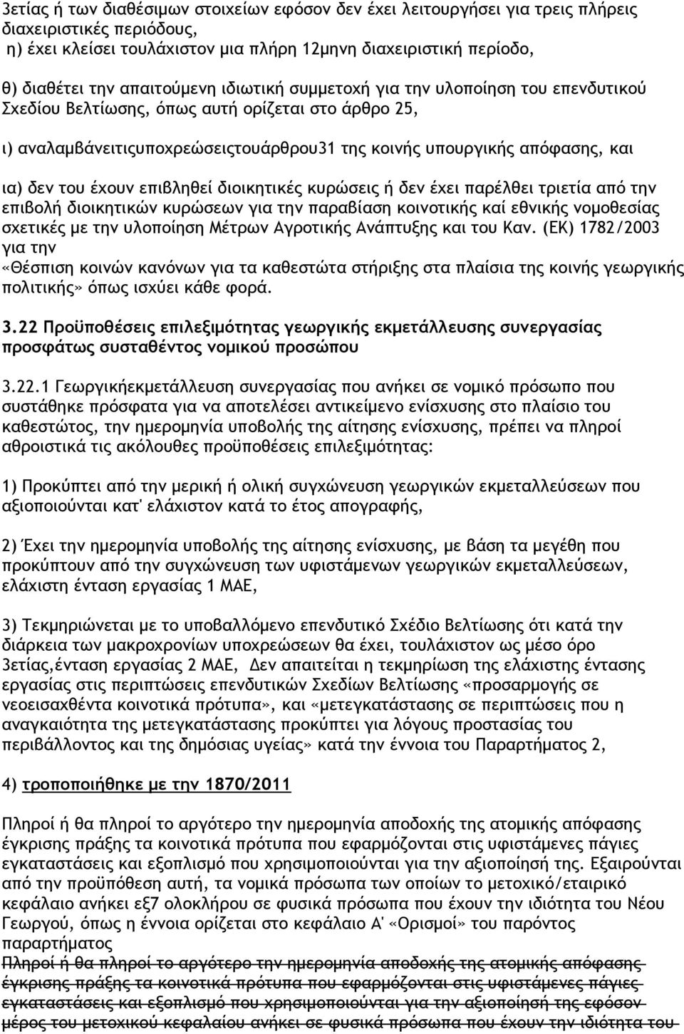 δεν του έχουν επιβληθεί διοικητικές κυρώσεις ή δεν έχει παρέλθει τριετία από την επιβολή διοικητικών κυρώσεων για την παραβίαση κοινοτικής καί εθνικής νοµοθεσίας σχετικές µε την υλοποίηση Μέτρων