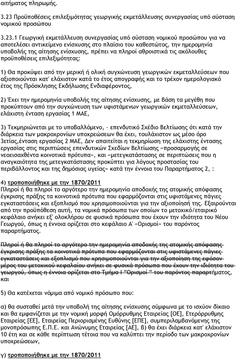 1 Γεωργική εκµετάλλευση συνεργασίας υπό σύσταση νοµικού προσώπου για να αποτελέσει αντικείµενο ενίσχυσης στο πλαίσιο του καθεστώτος, την ηµεροµηνία υποβολής της αίτησης ενίσχυσης, πρέπει να πληροί