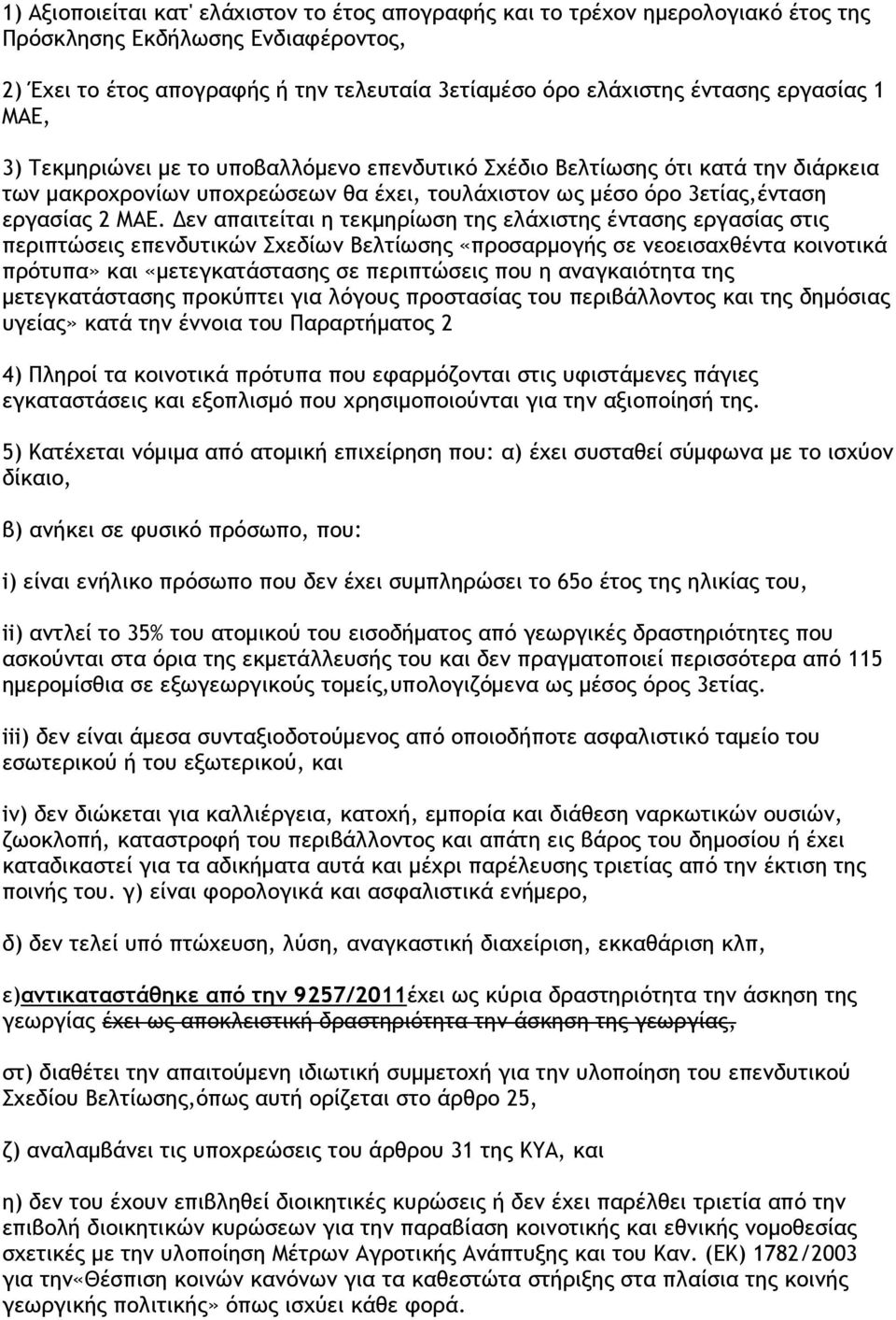 εν απαιτείται η τεκµηρίωση της ελάχιστης έντασης εργασίας στις περιπτώσεις επενδυτικών Σχεδίων Βελτίωσης «προσαρµογής σε νεοεισαχθέντα κοινοτικά πρότυπα» και «µετεγκατάστασης σε περιπτώσεις που η