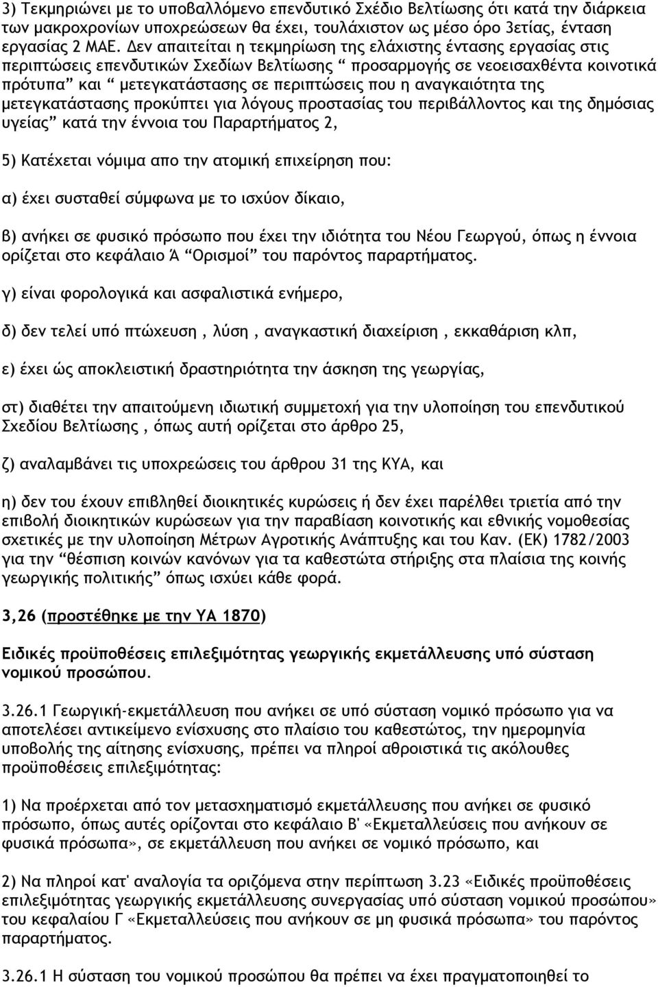 αναγκαιότητα της µετεγκατάστασης προκύπτει για λόγους προστασίας του περιβάλλοντος και της δηµόσιας υγείας κατά την έννοια του Παραρτήµατος 2, 5) Κατέχεται νόµιµα απο την ατοµική επιχείρηση που: α)