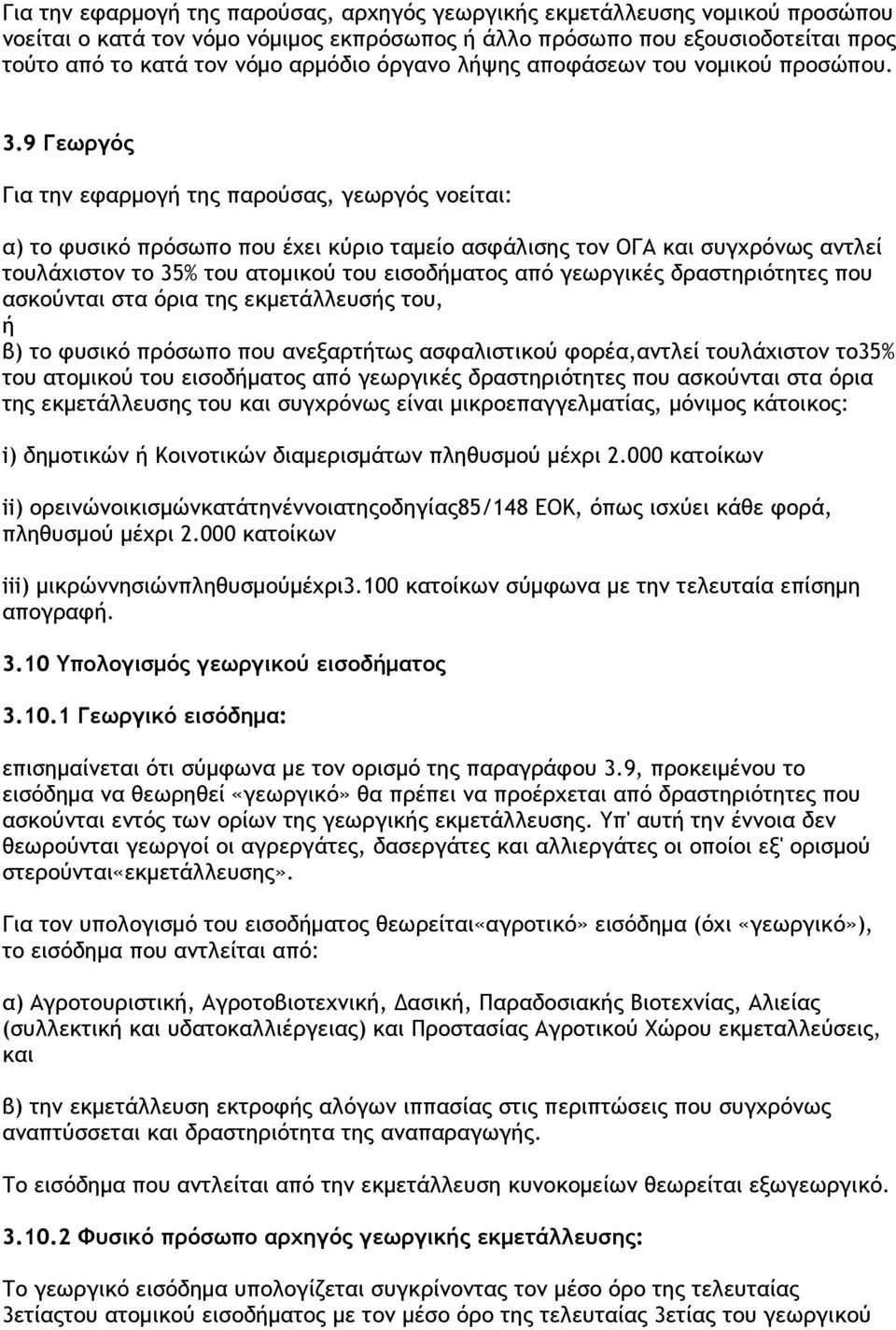 9 Γεωργός Για την εφαρµογή της παρούσας, γεωργός νοείται: α) το φυσικό πρόσωπο που έχει κύριο ταµείο ασφάλισης τον ΟΓΑ και συγχρόνως αντλεί τουλάχιστον το 35% του ατοµικού του εισοδήµατος από