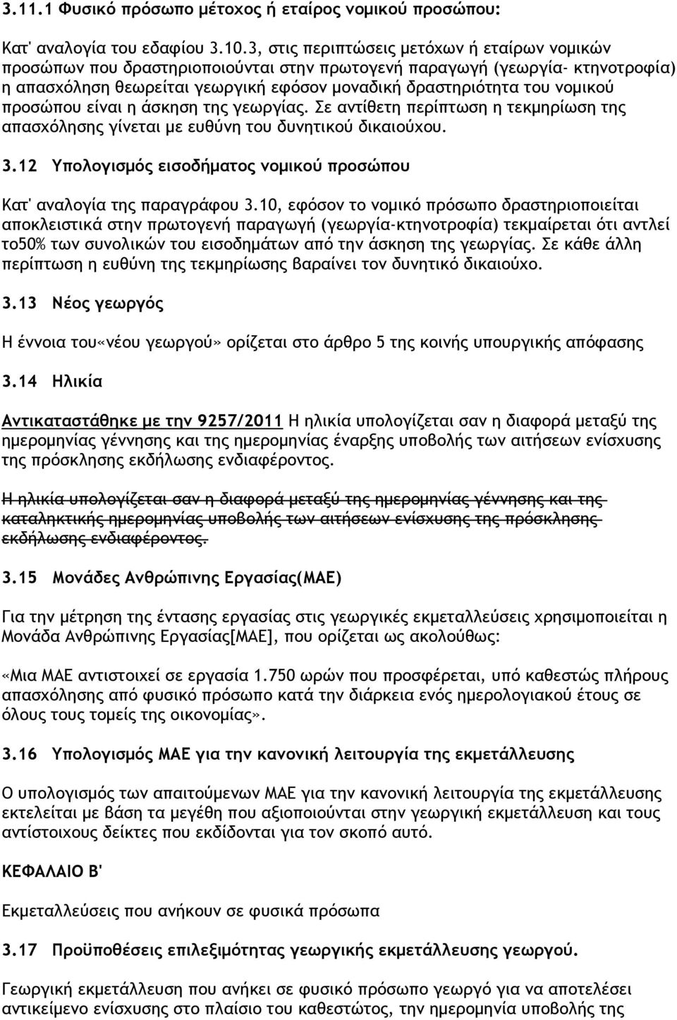 προσώπου είναι η άσκηση της γεωργίας. Σε αντίθετη περίπτωση η τεκµηρίωση της απασχόλησης γίνεται µε ευθύνη του δυνητικού δικαιούχου. 3.