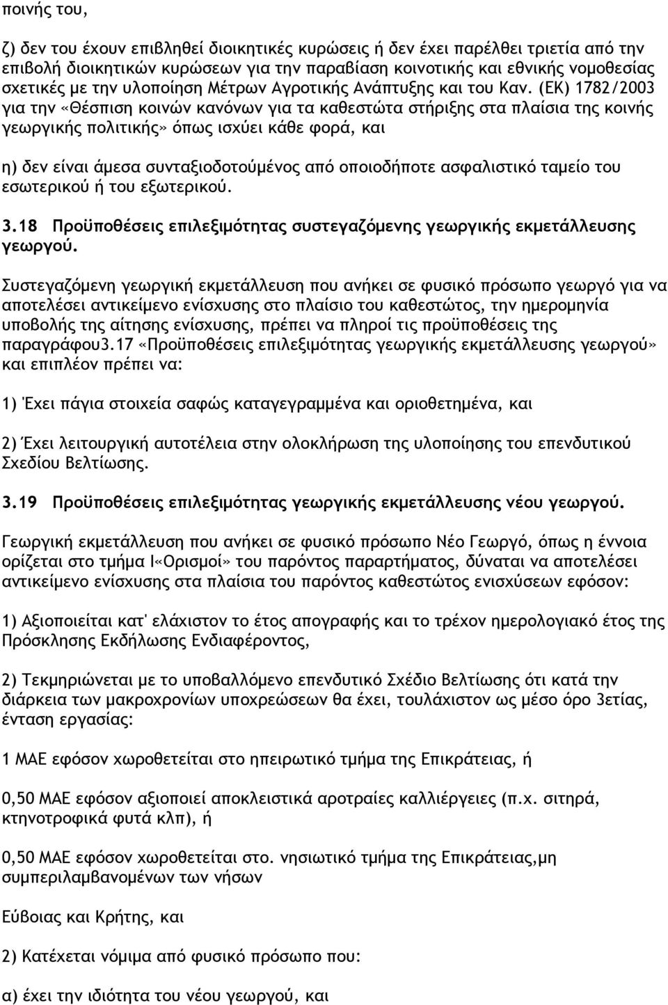 (ΕΚ) 1782/2003 για την «Θέσπιση κοινών κανόνων για τα καθεστώτα στήριξης στα πλαίσια της κοινής γεωργικής πολιτικής» όπως ισχύει κάθε φορά, και η) δεν είναι άµεσα συνταξιοδοτούµένος από οποιοδήποτε