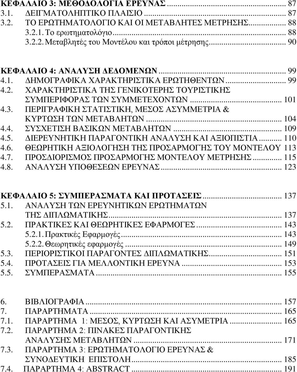 ΠΔΡΗΓΡΑΦΗΚΖ ΣΑΣΗΣΗΚΖ, ΜΔΟ ΑΤΜΜΔΣΡΗΑ & ΚΤΡΣΧΖ ΣΧΝ ΜΔΣΑΒΛΖΣΧΝ... 104 4.4. ΤΥΔΣΗΖ ΒΑΗΚΧΝ ΜΔΣΑΒΛΖΣΧΝ... 109 4.5. ΓΗΔΡΔΤΝΖΣΗΚΖ ΠΑΡΑΓΟΝΣΗΚΖ ΑΝΑΛΤΖ ΚΑΗ ΑΞΗΟΠΗΣΗΑ... 110 4.6.