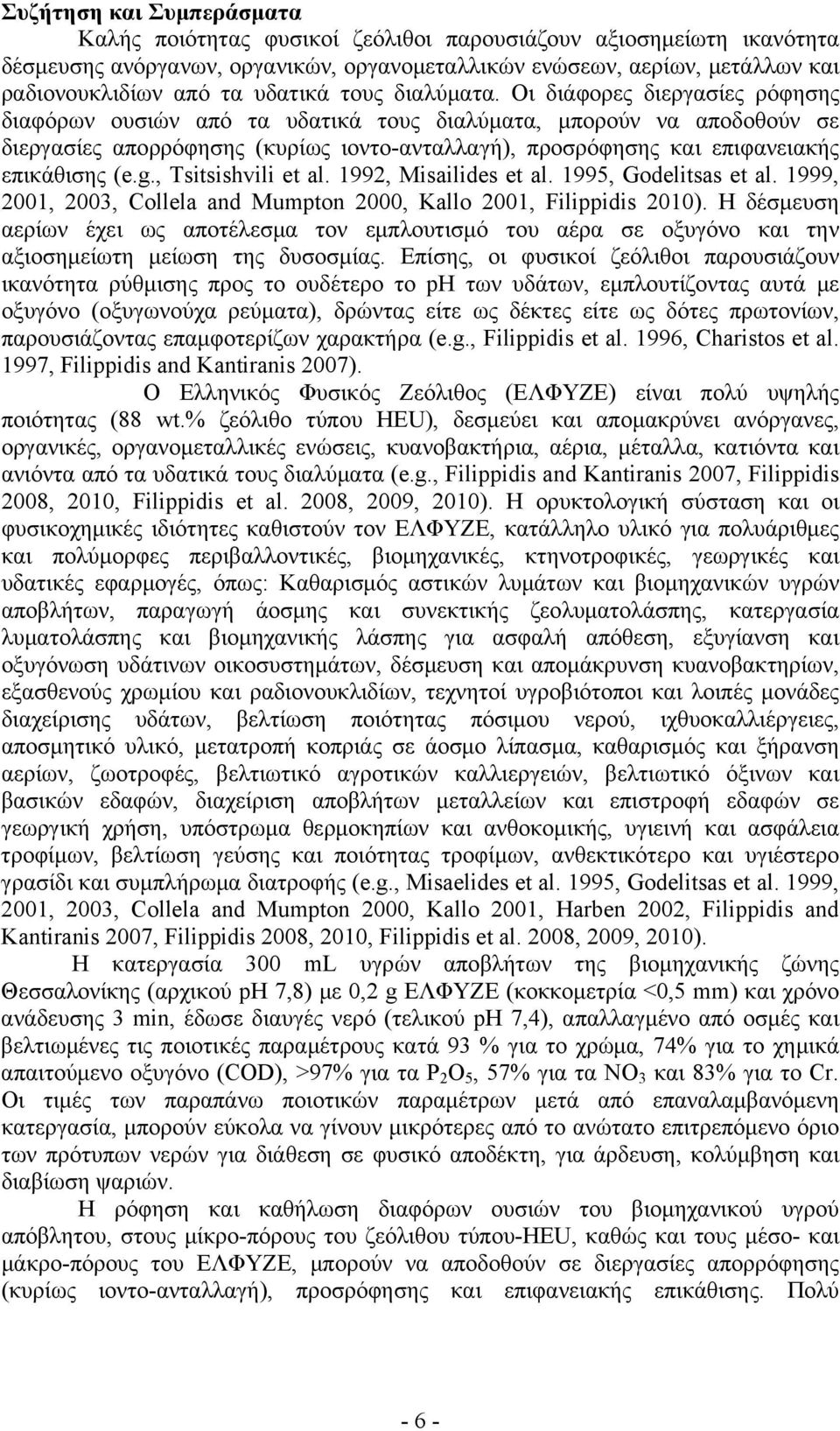 Οι διάφορες διεργασίες ρόφησης διαφόρων ουσιών από τα υδατικά τους διαλύματα, μπορούν να αποδοθούν σε διεργασίες απορρόφησης (κυρίως ιοντο-ανταλλαγή), προσρόφησης και επιφανειακής επικάθισης (e.g.