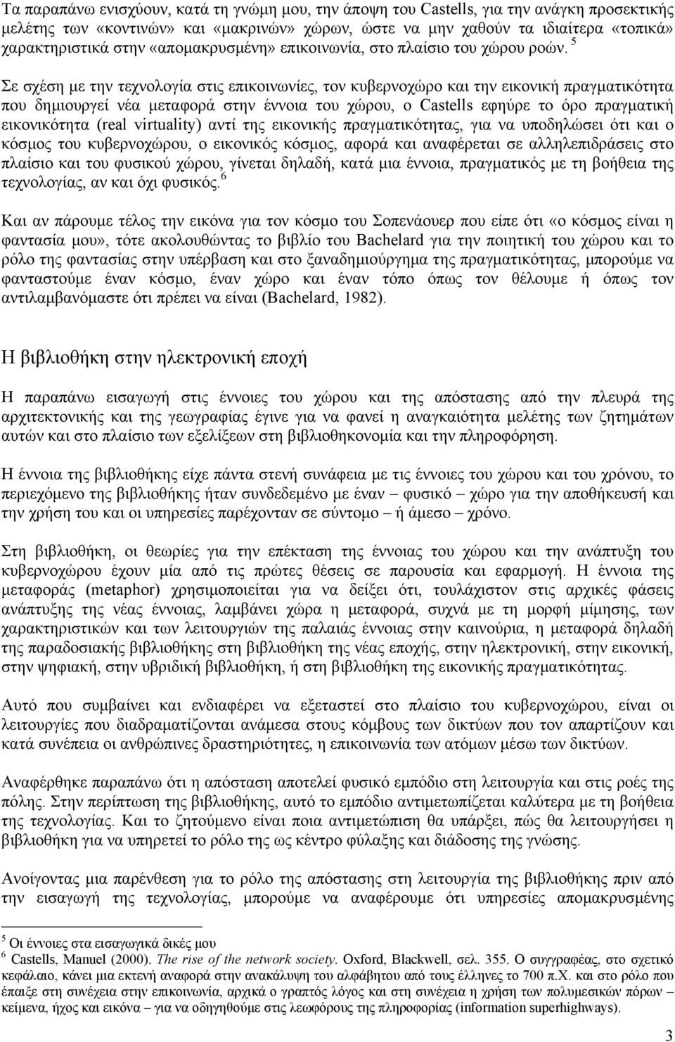 5 Σε σχέση µε την τεχνολογία στις επικοινωνίες, τον κυβερνοχώρο και την εικονική πραγµατικότητα που δηµιουργεί νέα µεταφορά στην έννοια του χώρου, ο Castells εφηύρε το όρο πραγµατική εικονικότητα